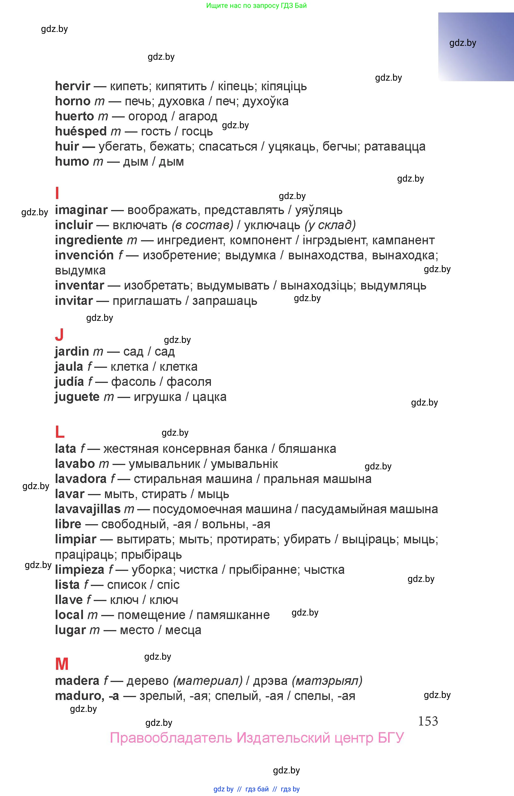 Испанский язык, 6 класс Учебник, авторы: Цыбулева Татьяна Эдуардовна, Пушкина Ольга Александровна, издательство Издательский центр БГУ, Минск, 2018, страница 153