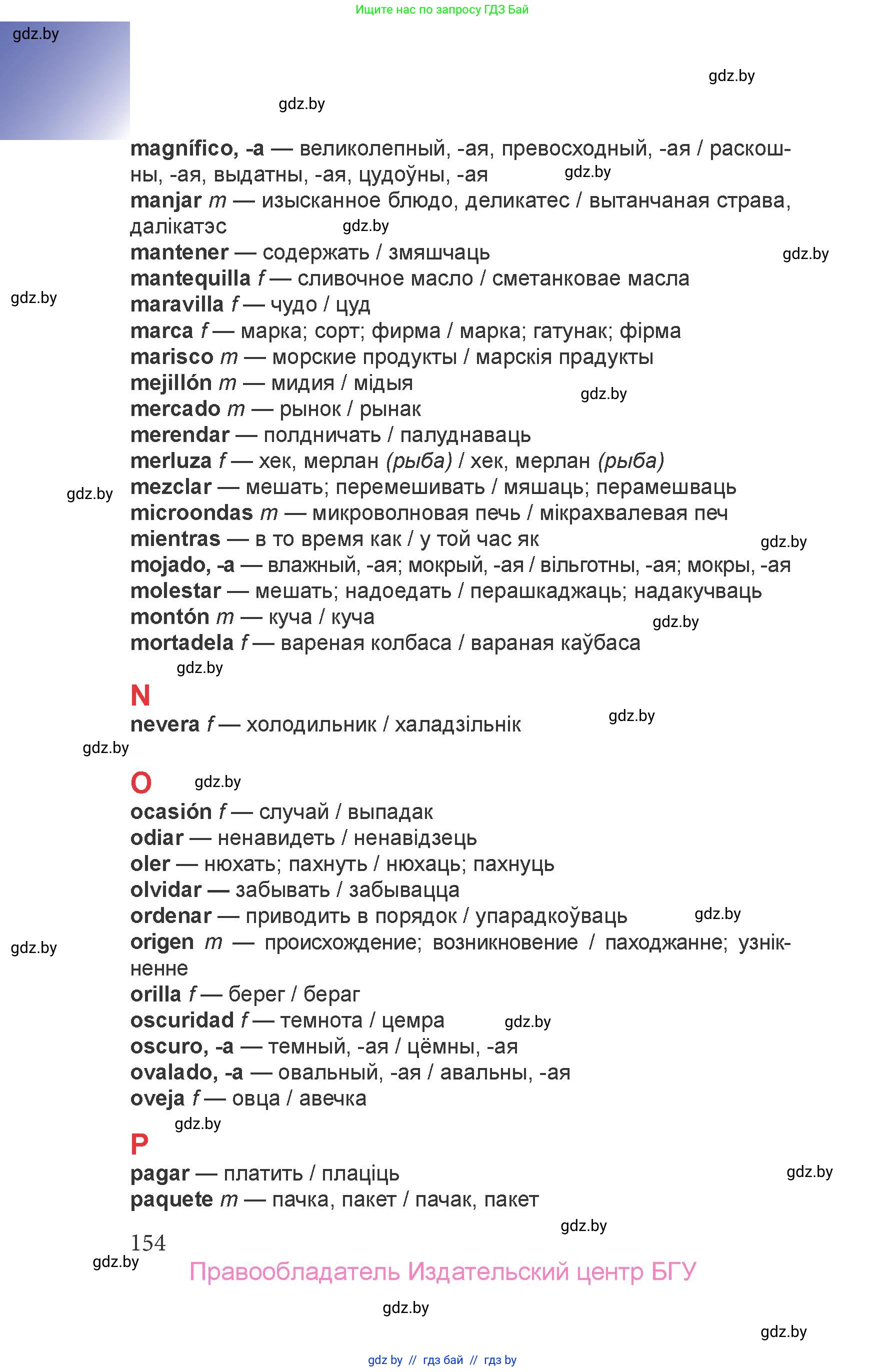 Испанский язык, 6 класс Учебник, авторы: Цыбулева Татьяна Эдуардовна, Пушкина Ольга Александровна, издательство Издательский центр БГУ, Минск, 2018, страница 154