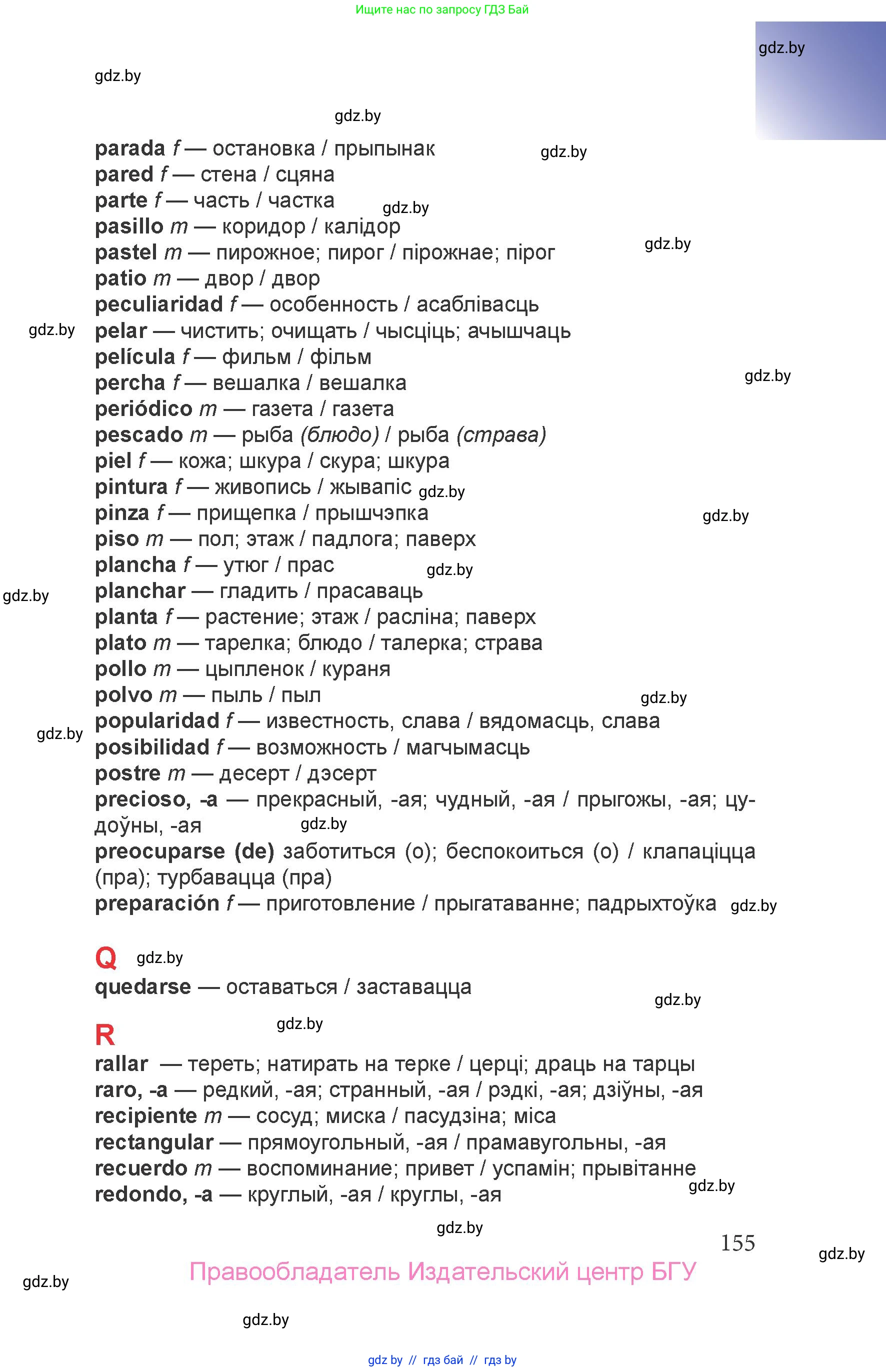 Испанский язык, 6 класс Учебник, авторы: Цыбулева Татьяна Эдуардовна, Пушкина Ольга Александровна, издательство Издательский центр БГУ, Минск, 2018, страница 155