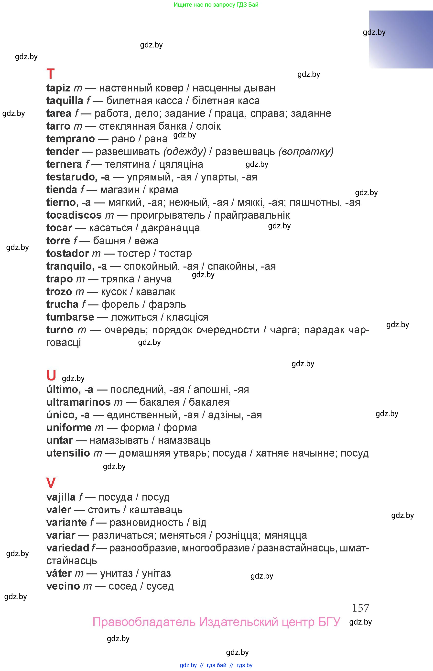Испанский язык, 6 класс Учебник, авторы: Цыбулева Татьяна Эдуардовна, Пушкина Ольга Александровна, издательство Издательский центр БГУ, Минск, 2018, страница 157