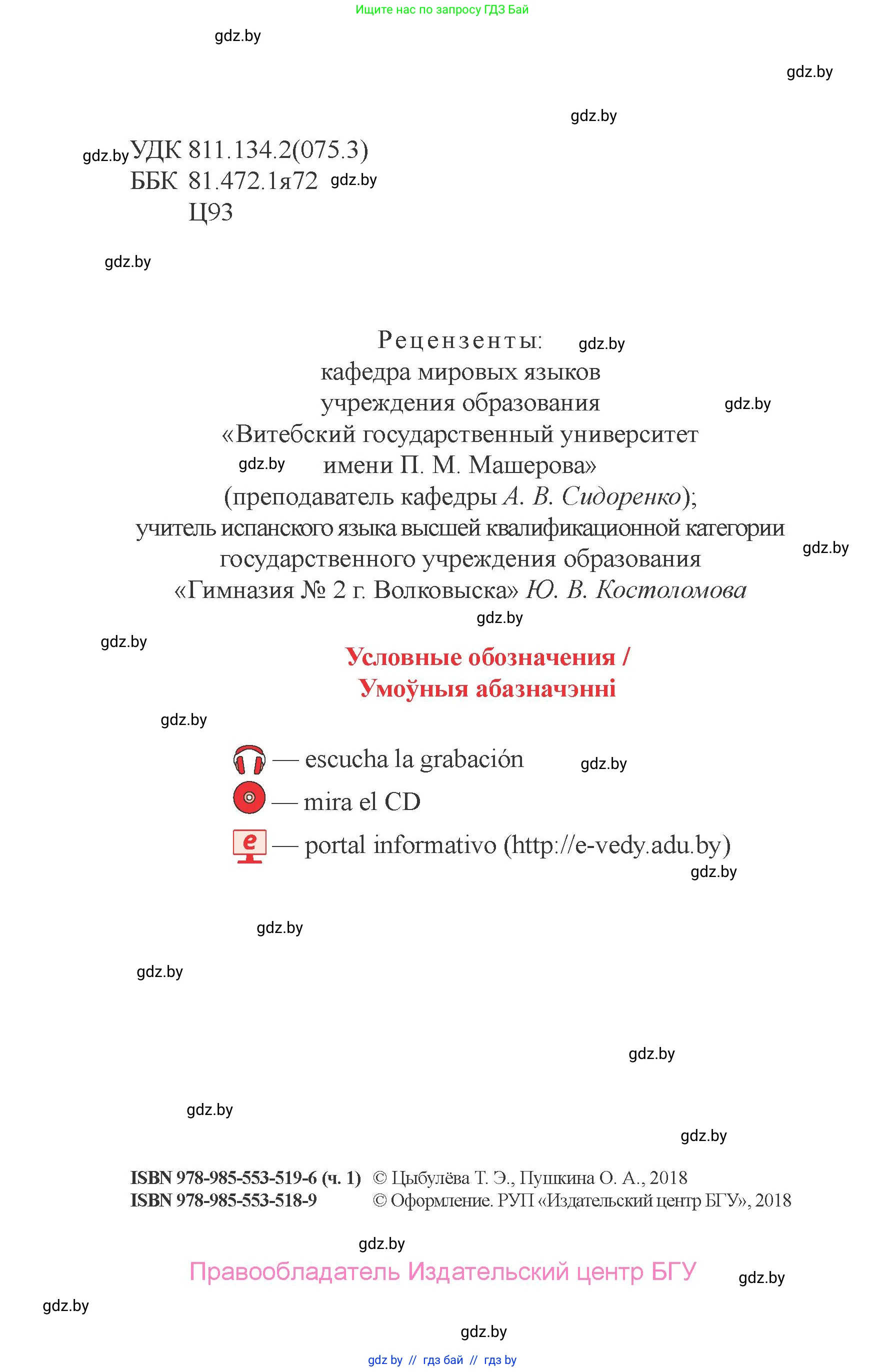 Испанский язык, 6 класс Учебник, авторы: Цыбулева Татьяна Эдуардовна, Пушкина Ольга Александровна, издательство Издательский центр БГУ, Минск, 2018, страница 2