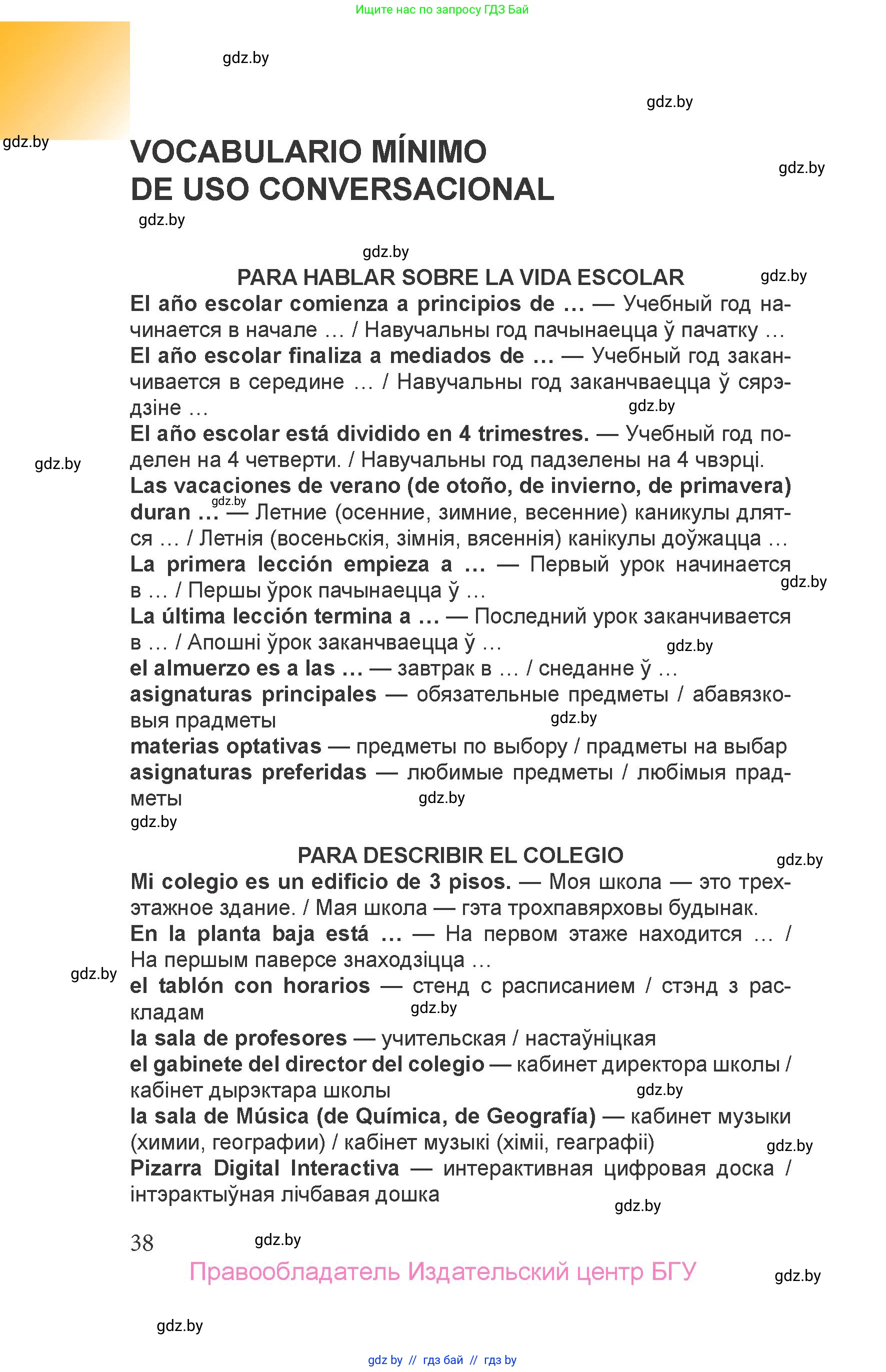 Испанский язык, 6 класс Учебник, авторы: Цыбулева Татьяна Эдуардовна, Пушкина Ольга Александровна, издательство Издательский центр БГУ, Минск, 2018, страница 38