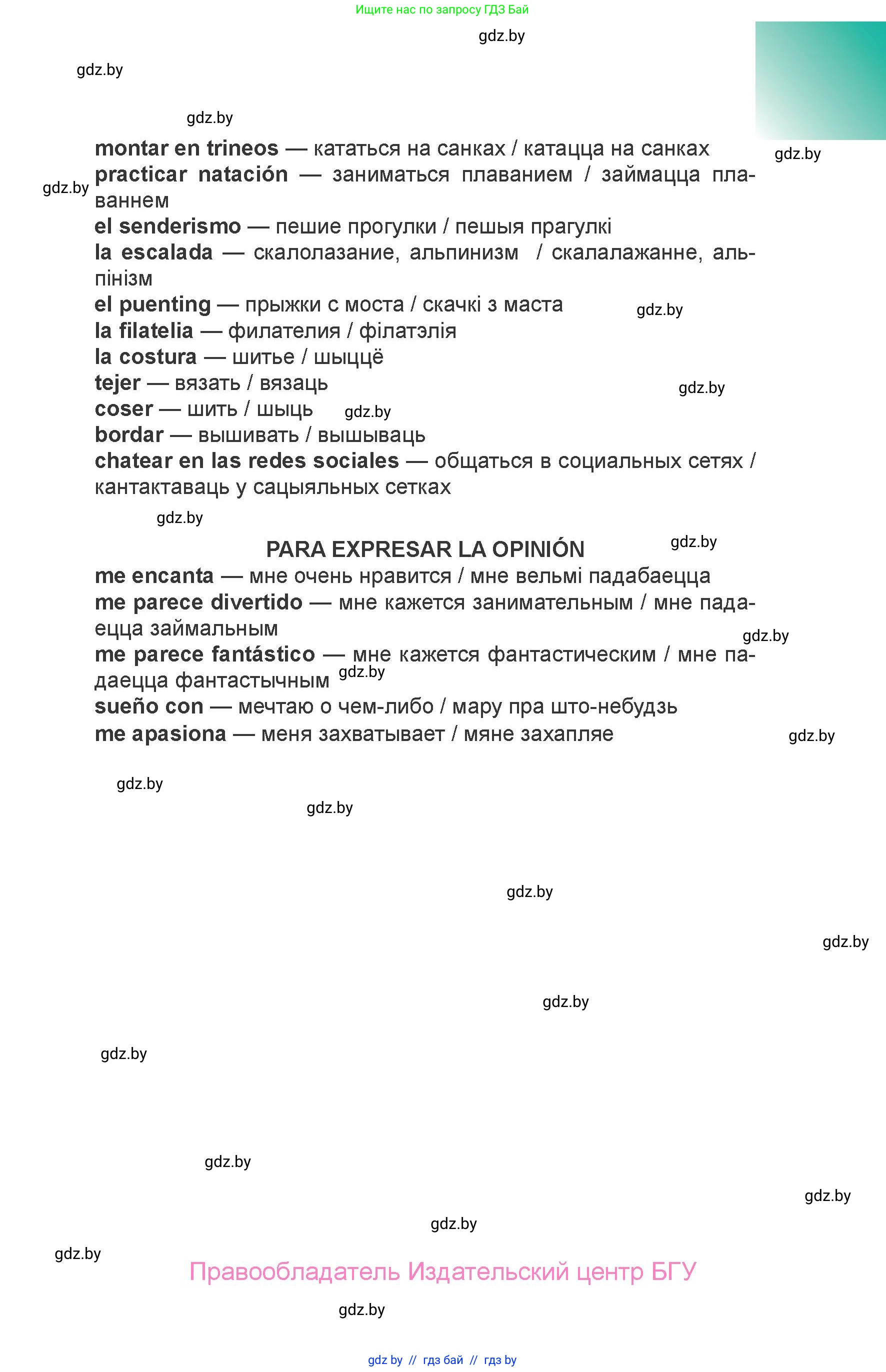 Испанский язык, 6 класс Учебник, авторы: Цыбулева Татьяна Эдуардовна, Пушкина Ольга Александровна, издательство Издательский центр БГУ, Минск, 2018, страница 81