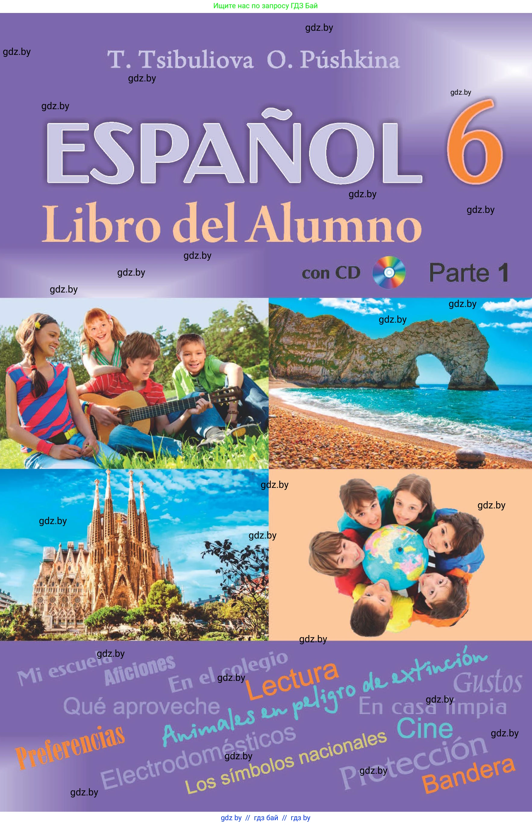Испанский язык, 6 класс Учебник, авторы: Цыбулева Татьяна Эдуардовна, Пушкина Ольга Александровна, издательство Издательский центр БГУ, Минск, 2018, 
