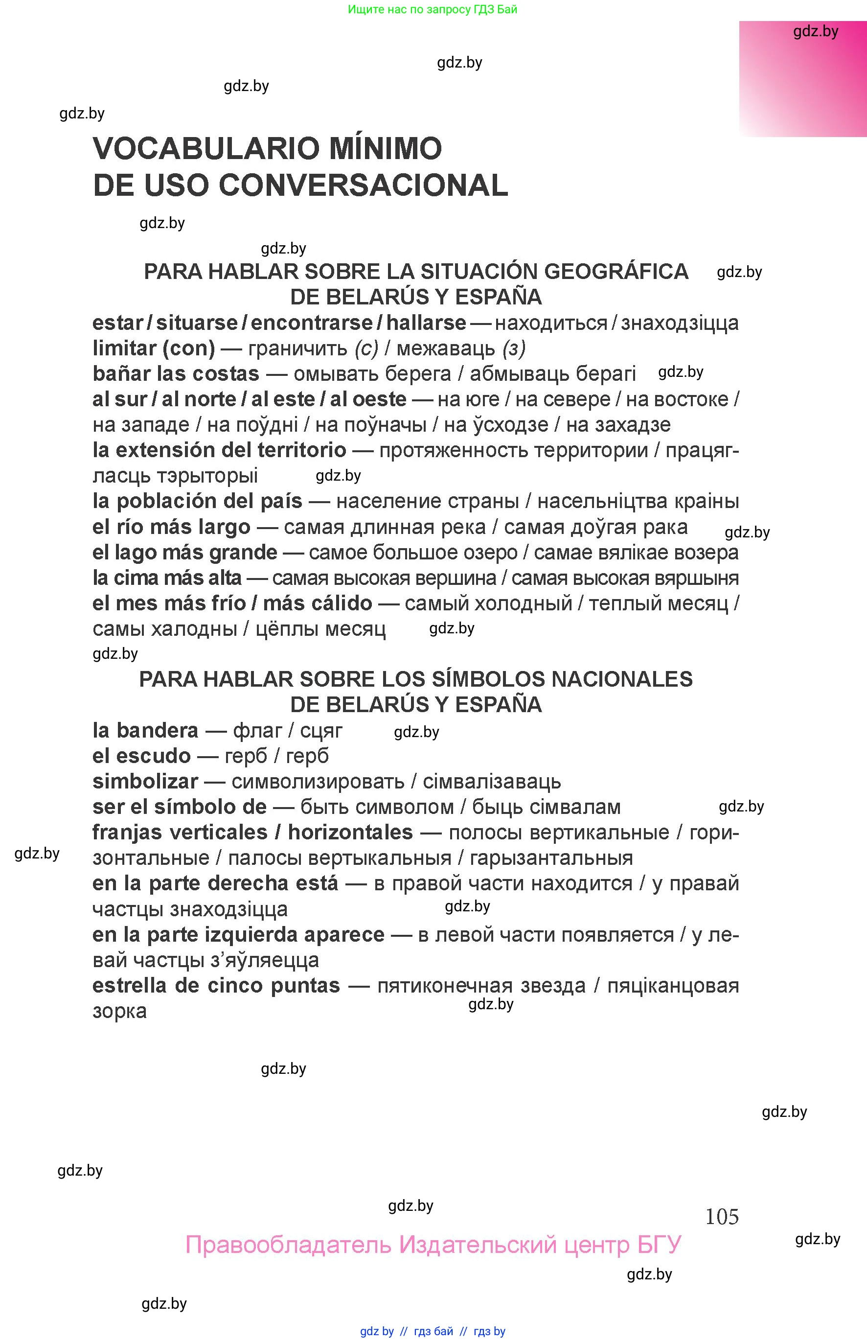 Испанский язык, 6 класс Учебник, авторы: Цыбулева Татьяна Эдуардовна, Пушкина Ольга Александровна, издательство Издательский центр БГУ, Минск, 2018, страница 105