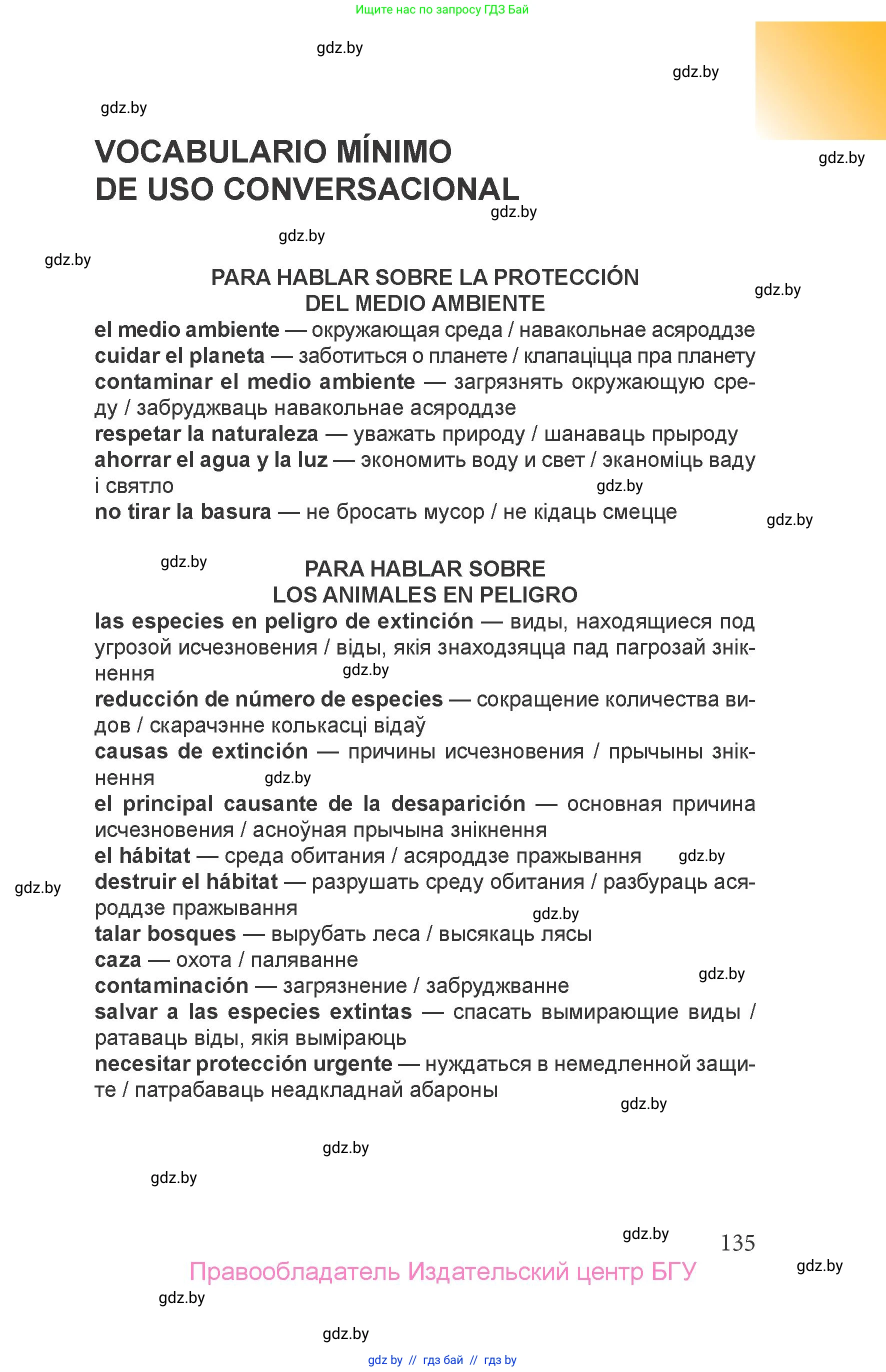 Испанский язык, 6 класс Учебник, авторы: Цыбулева Татьяна Эдуардовна, Пушкина Ольга Александровна, издательство Издательский центр БГУ, Минск, 2018, страница 135