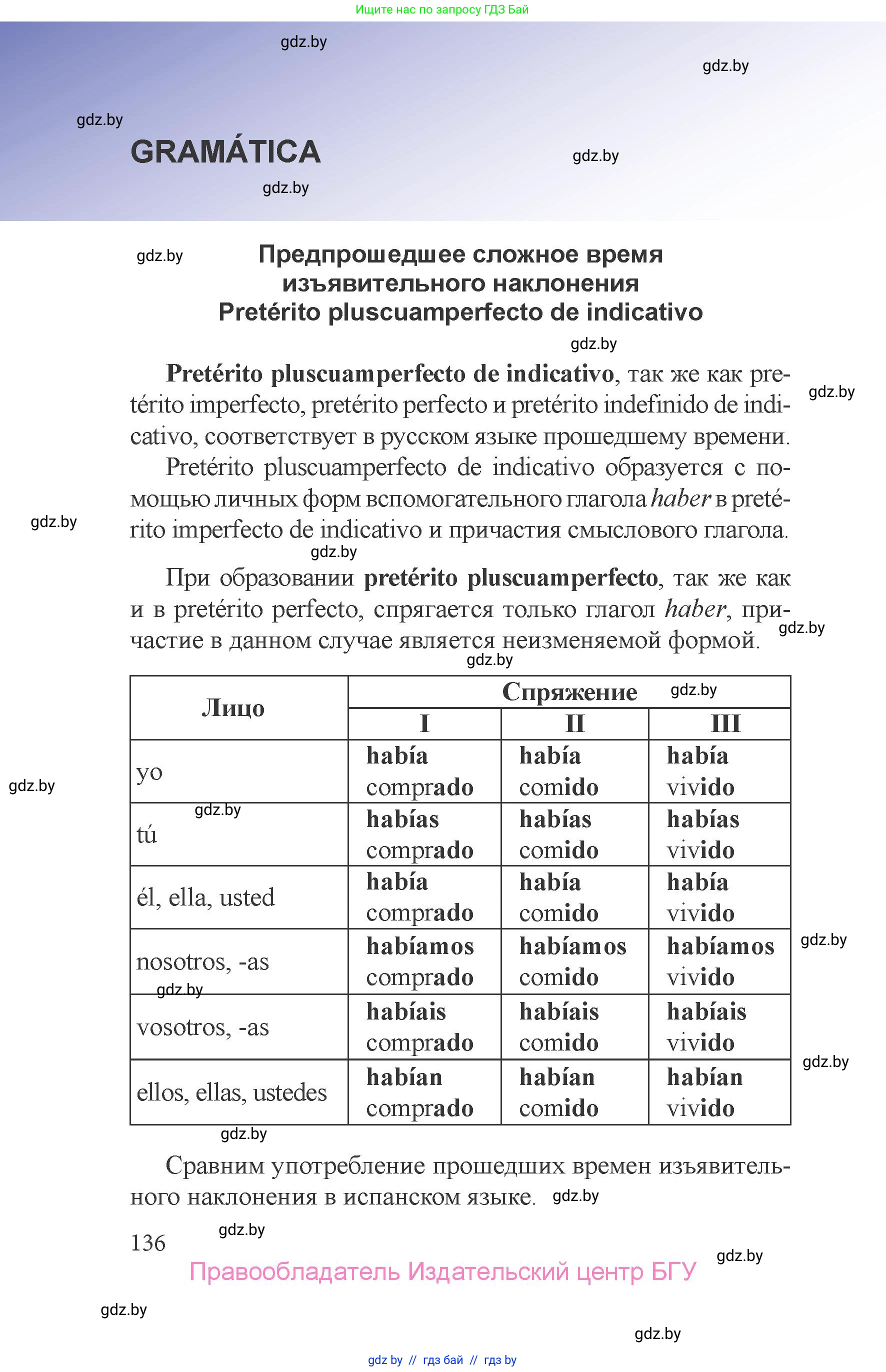 Испанский язык, 6 класс Учебник, авторы: Цыбулева Татьяна Эдуардовна, Пушкина Ольга Александровна, издательство Издательский центр БГУ, Минск, 2018, страница 136