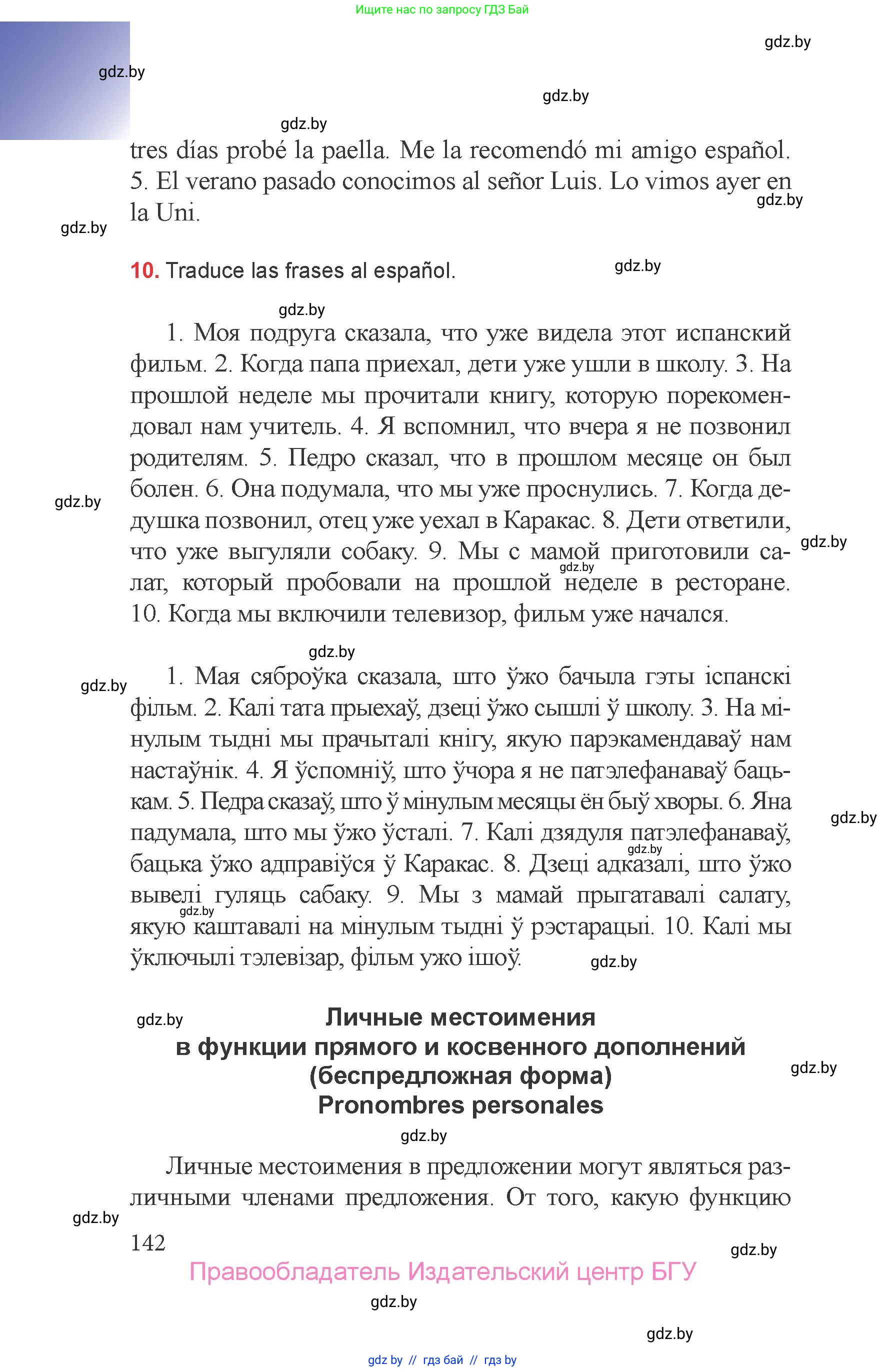 Испанский язык, 6 класс Учебник, авторы: Цыбулева Татьяна Эдуардовна, Пушкина Ольга Александровна, издательство Издательский центр БГУ, Минск, 2018, Часть 2, страница 142