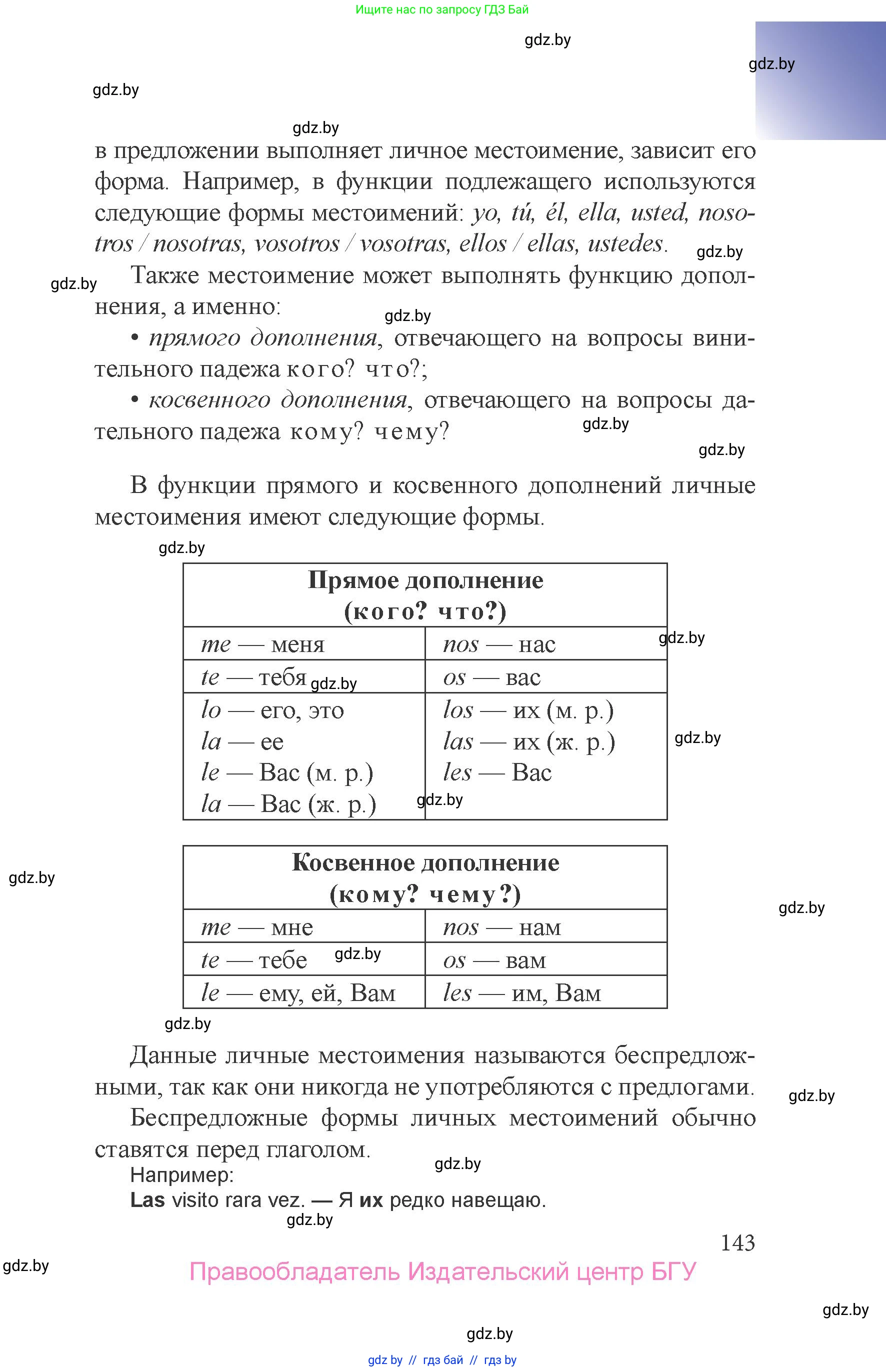 Испанский язык, 6 класс Учебник, авторы: Цыбулева Татьяна Эдуардовна, Пушкина Ольга Александровна, издательство Издательский центр БГУ, Минск, 2018, страница 143
