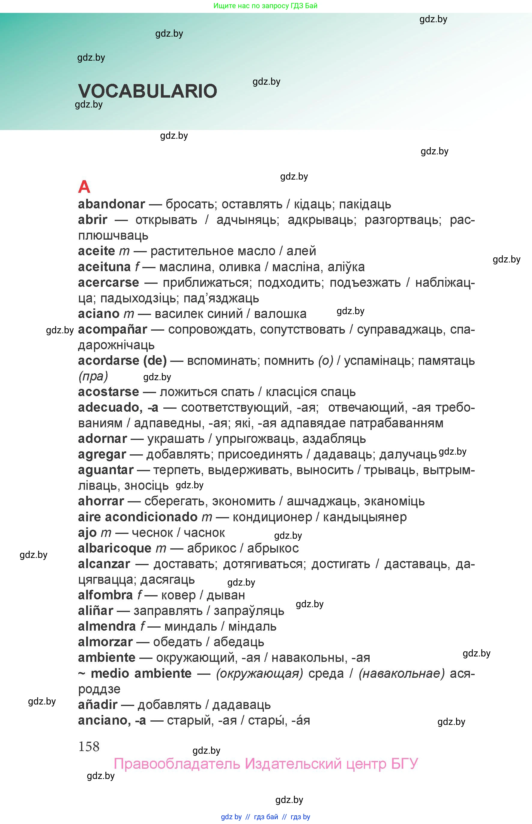 Испанский язык, 6 класс Учебник, авторы: Цыбулева Татьяна Эдуардовна, Пушкина Ольга Александровна, издательство Издательский центр БГУ, Минск, 2018, страница 158