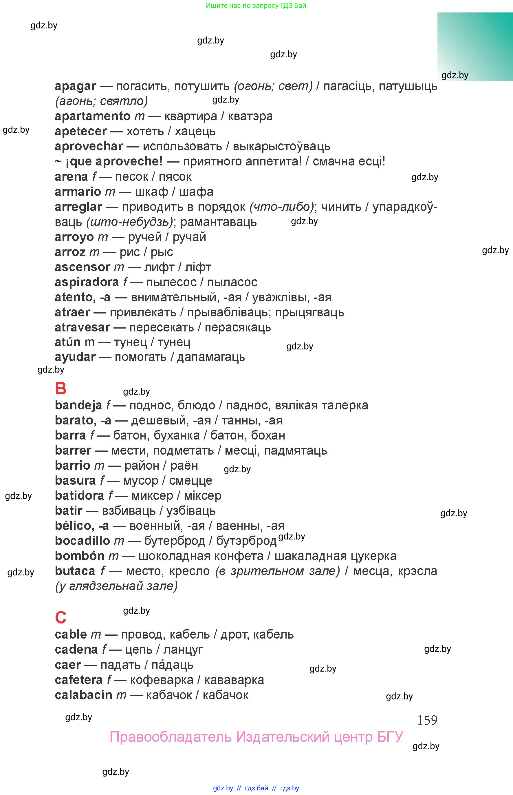 Испанский язык, 6 класс Учебник, авторы: Цыбулева Татьяна Эдуардовна, Пушкина Ольга Александровна, издательство Издательский центр БГУ, Минск, 2018, страница 159