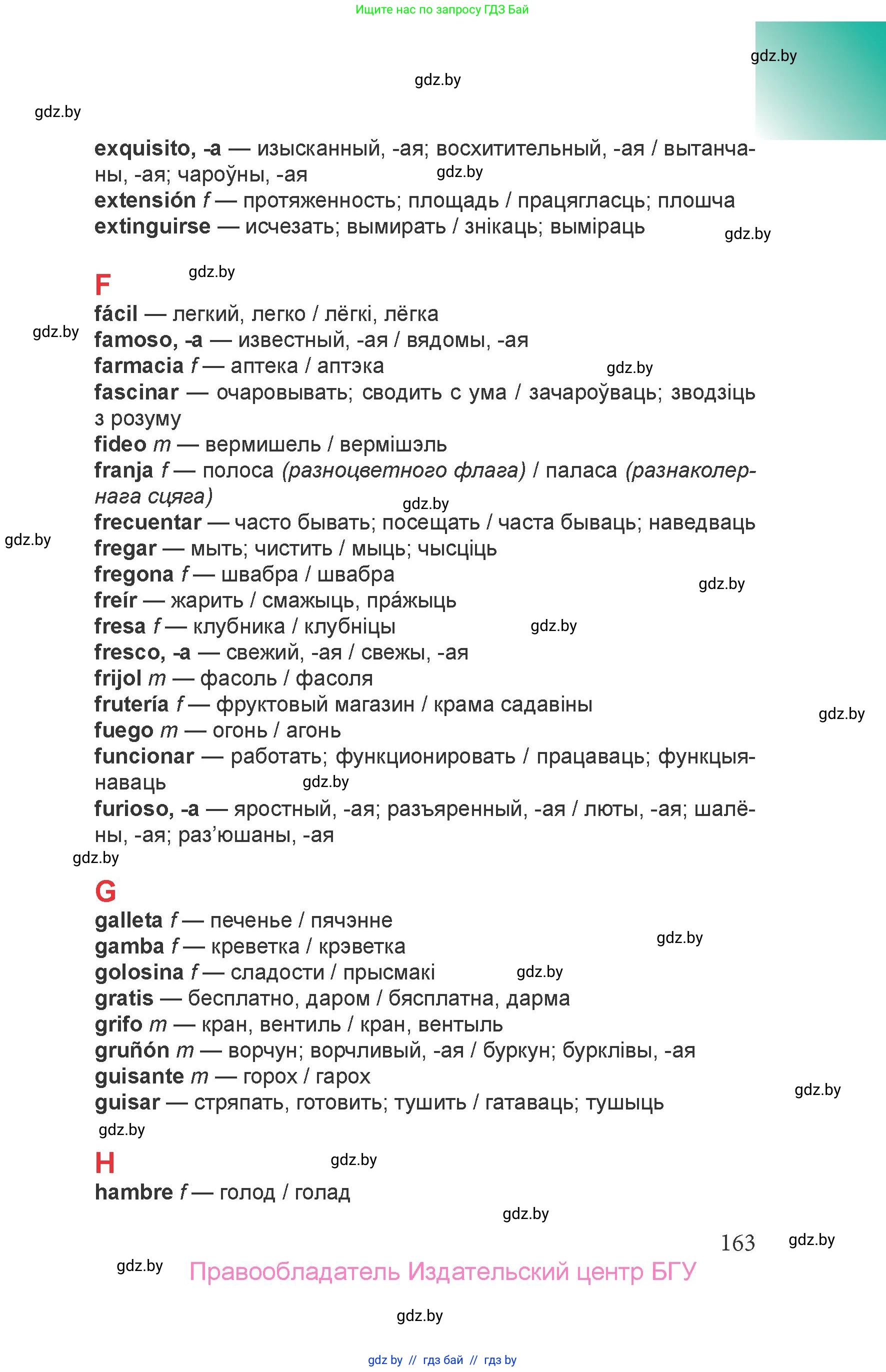 Испанский язык, 6 класс Учебник, авторы: Цыбулева Татьяна Эдуардовна, Пушкина Ольга Александровна, издательство Издательский центр БГУ, Минск, 2018, страница 163