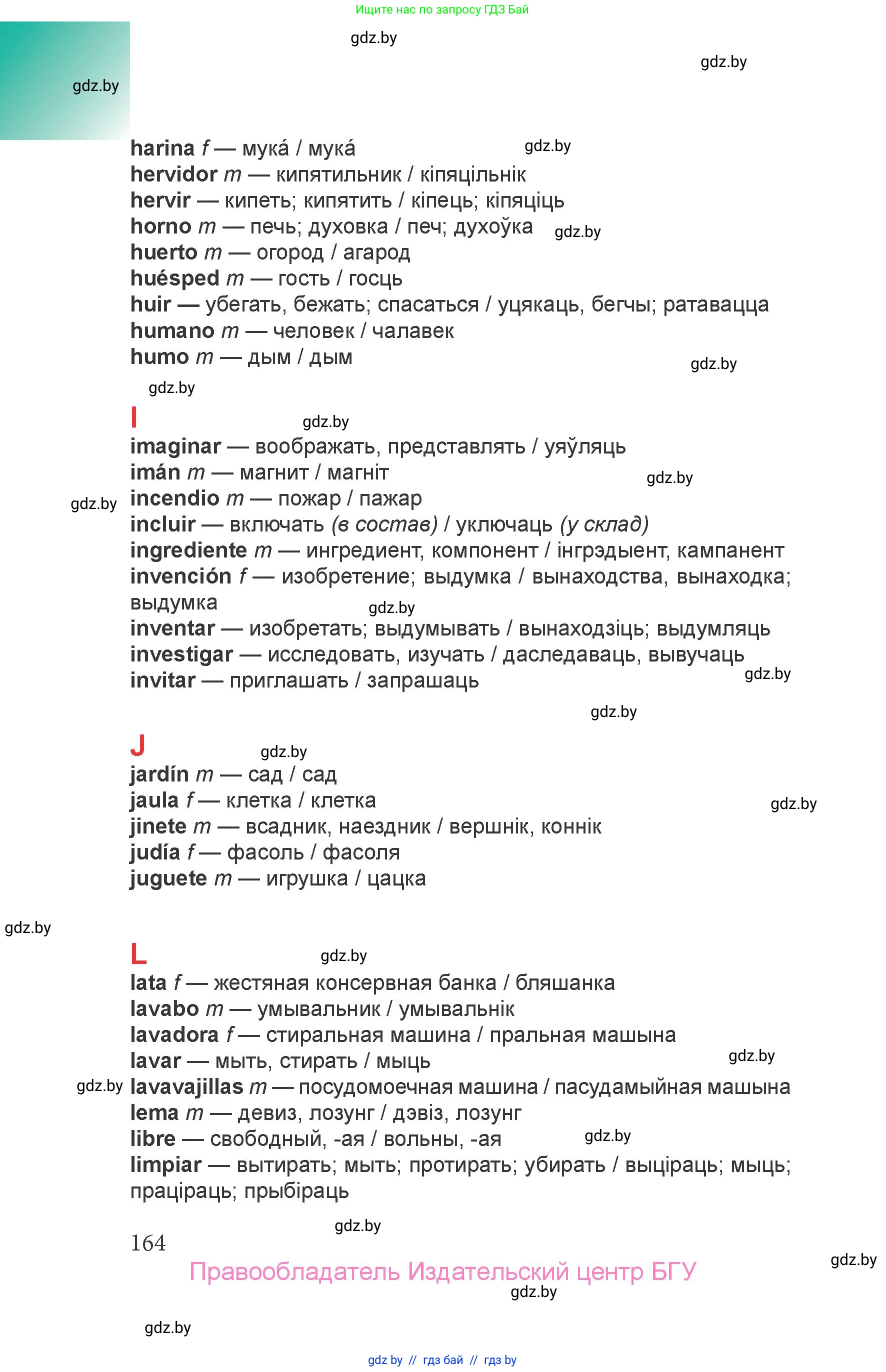Испанский язык, 6 класс Учебник, авторы: Цыбулева Татьяна Эдуардовна, Пушкина Ольга Александровна, издательство Издательский центр БГУ, Минск, 2018, страница 164