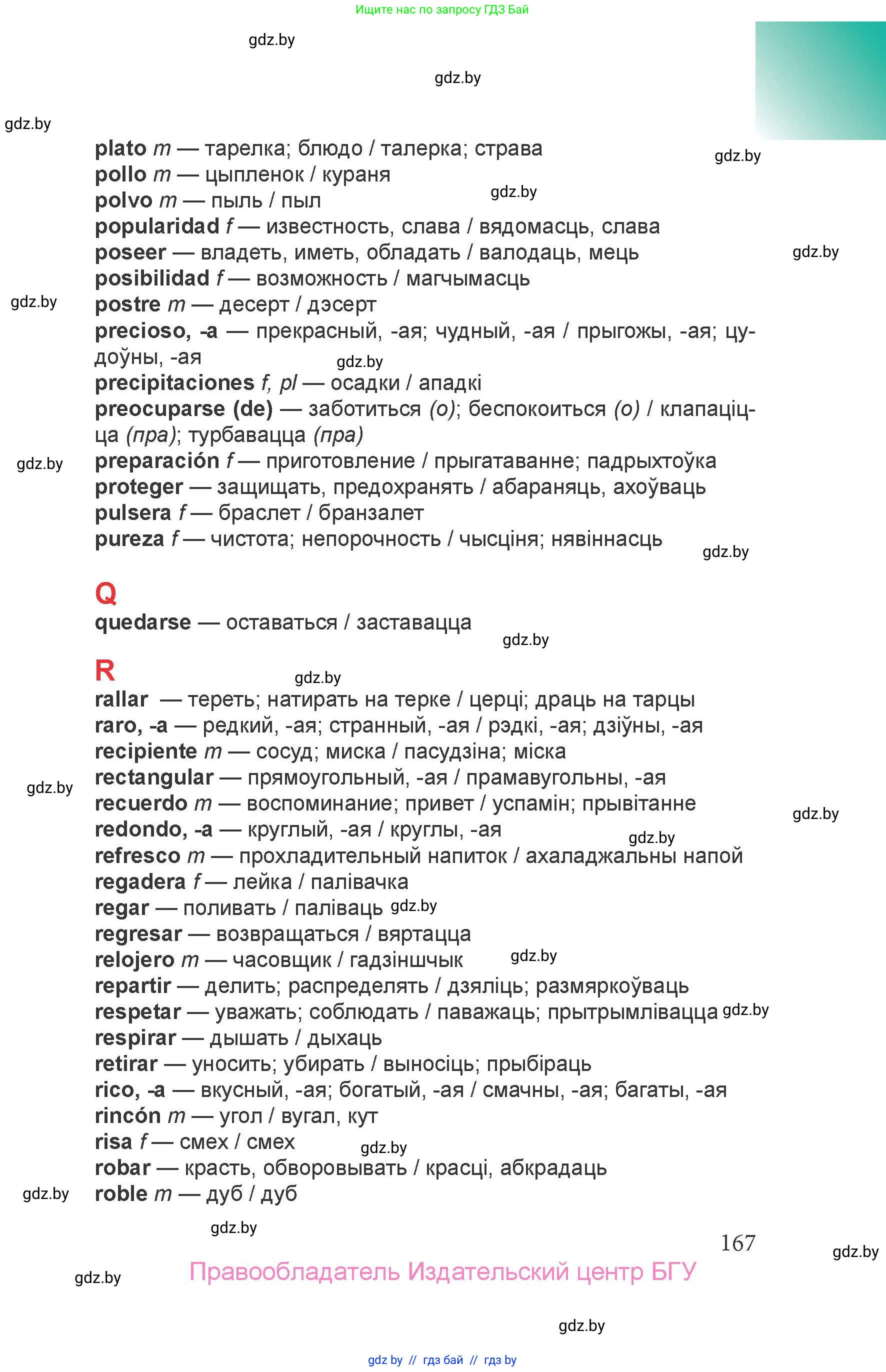 Испанский язык, 6 класс Учебник, авторы: Цыбулева Татьяна Эдуардовна, Пушкина Ольга Александровна, издательство Издательский центр БГУ, Минск, 2018, страница 167