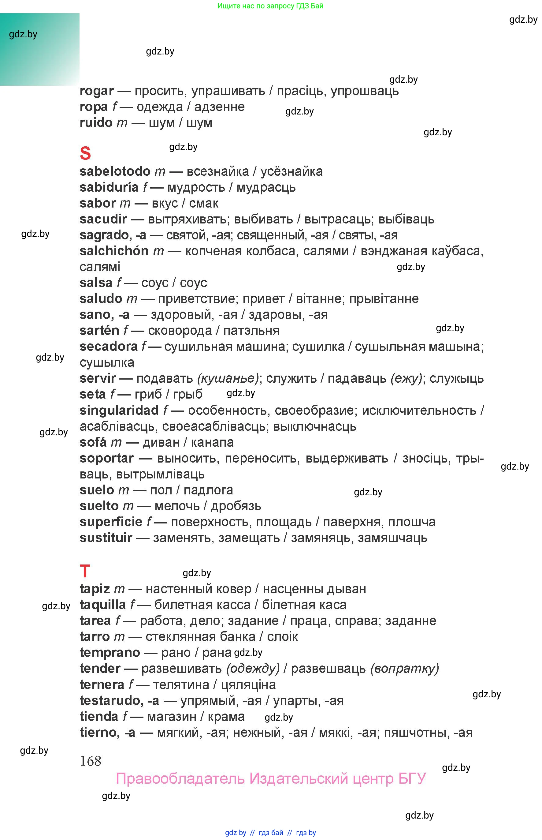 Испанский язык, 6 класс Учебник, авторы: Цыбулева Татьяна Эдуардовна, Пушкина Ольга Александровна, издательство Издательский центр БГУ, Минск, 2018, страница 168