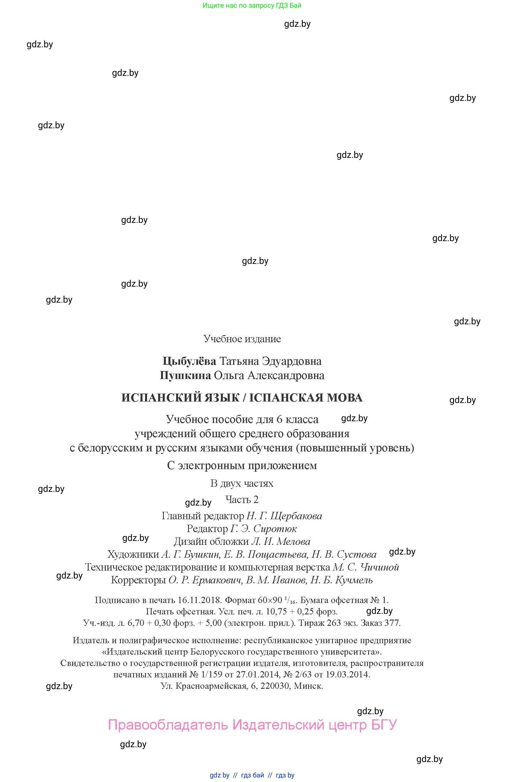 Испанский язык, 6 класс Учебник, авторы: Цыбулева Татьяна Эдуардовна, Пушкина Ольга Александровна, издательство Издательский центр БГУ, Минск, 2018, страница 171