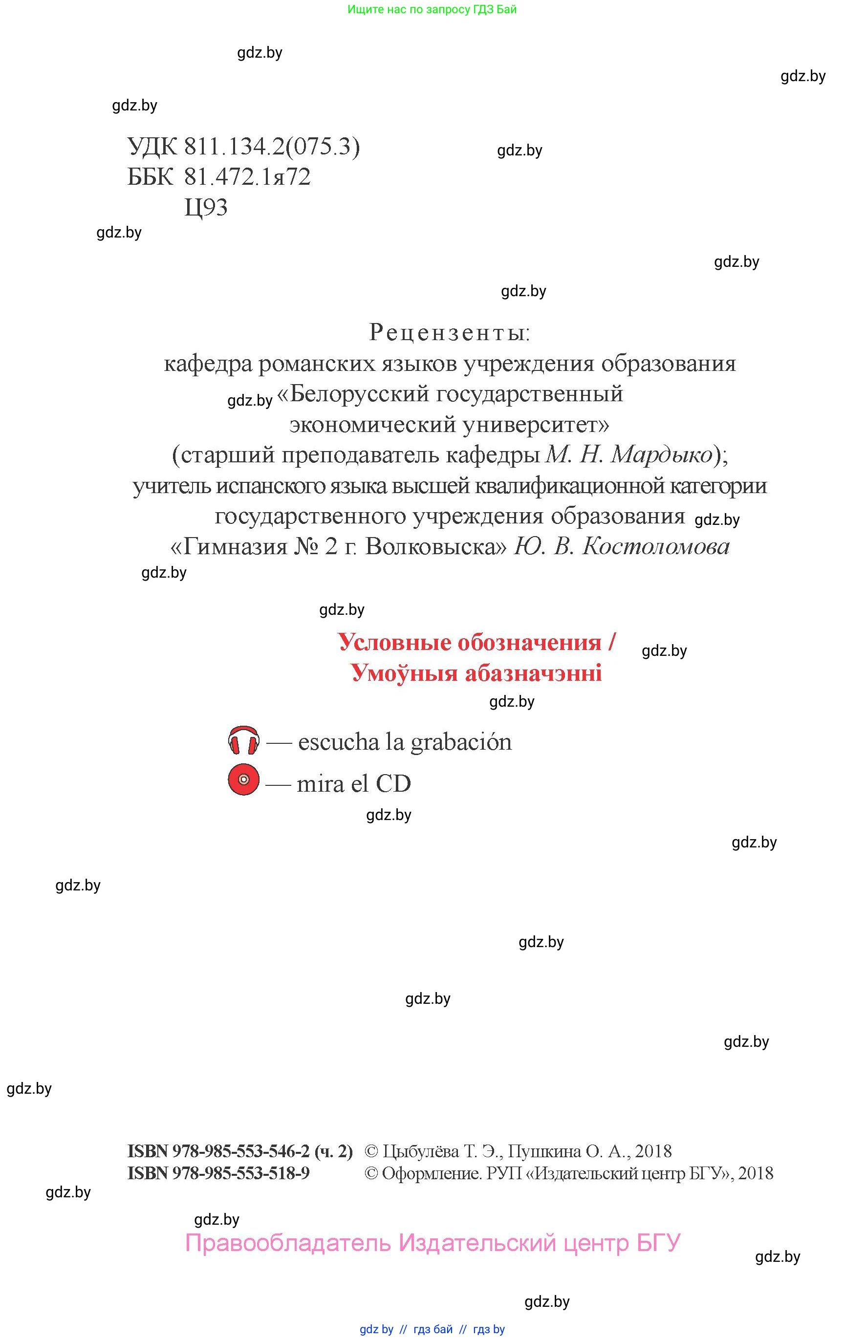 Испанский язык, 6 класс Учебник, авторы: Цыбулева Татьяна Эдуардовна, Пушкина Ольга Александровна, издательство Издательский центр БГУ, Минск, 2018, страница 2