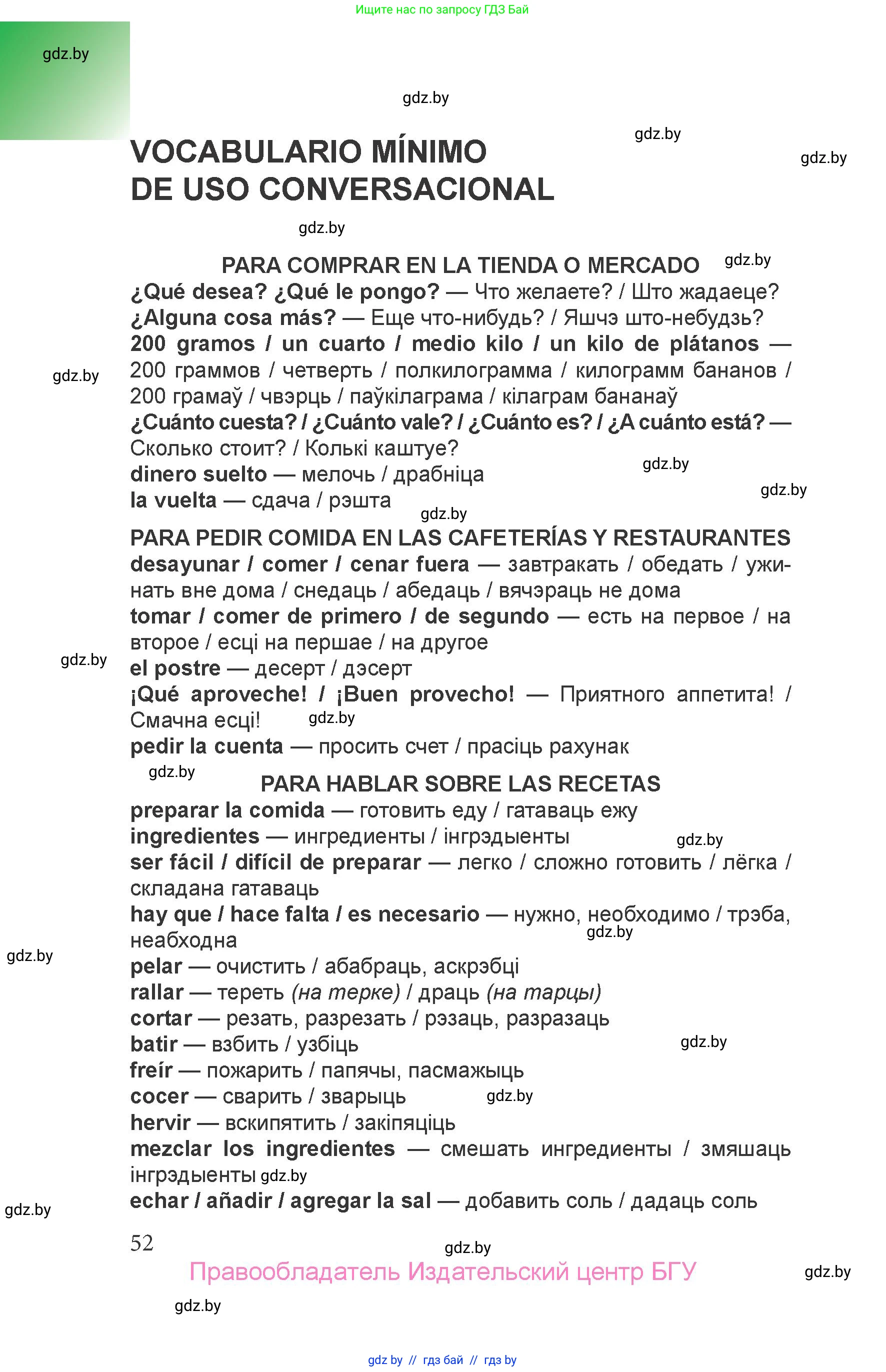 Испанский язык, 6 класс Учебник, авторы: Цыбулева Татьяна Эдуардовна, Пушкина Ольга Александровна, издательство Издательский центр БГУ, Минск, 2018, страница 52