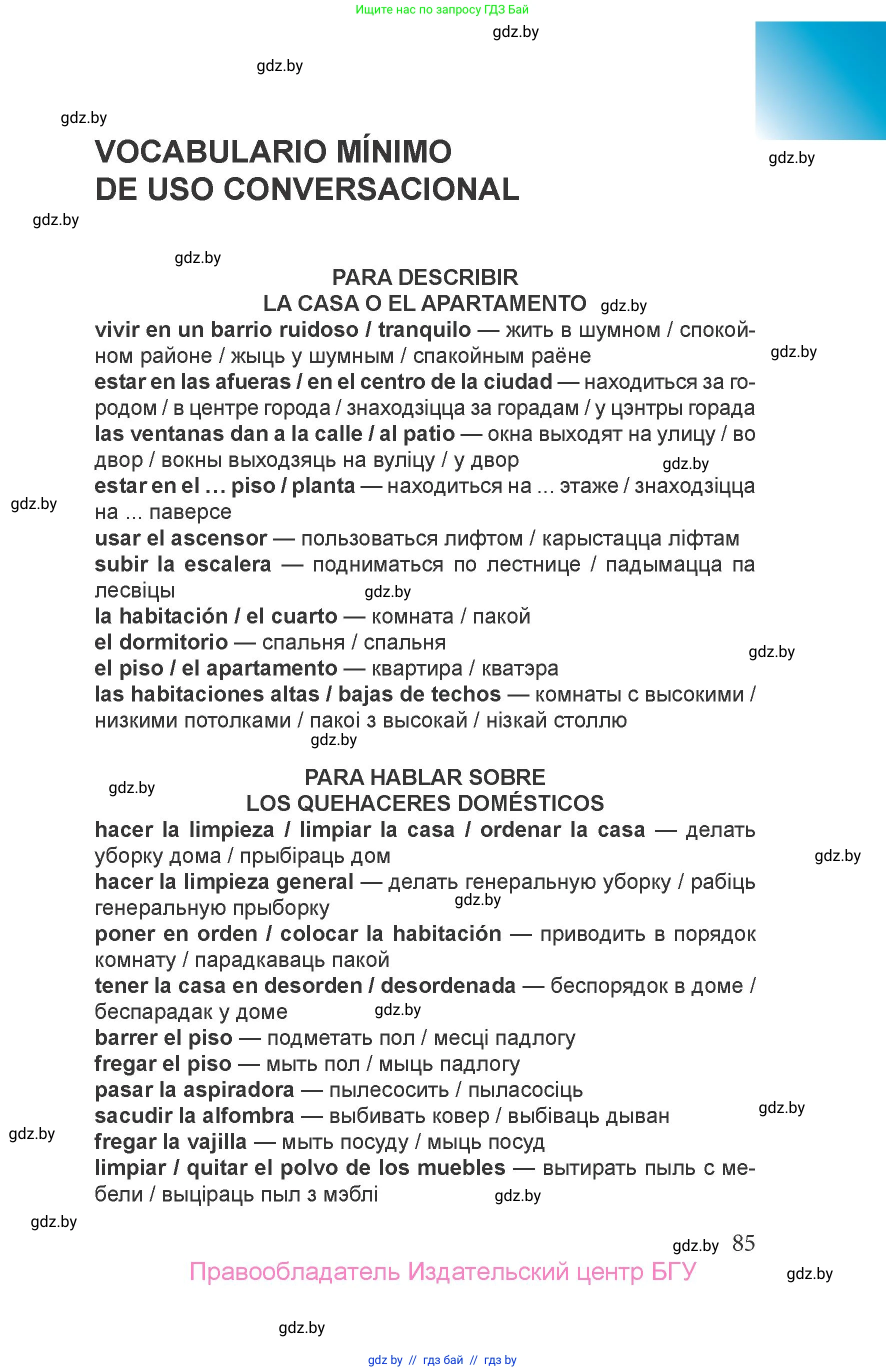 Испанский язык, 6 класс Учебник, авторы: Цыбулева Татьяна Эдуардовна, Пушкина Ольга Александровна, издательство Издательский центр БГУ, Минск, 2018, страница 85