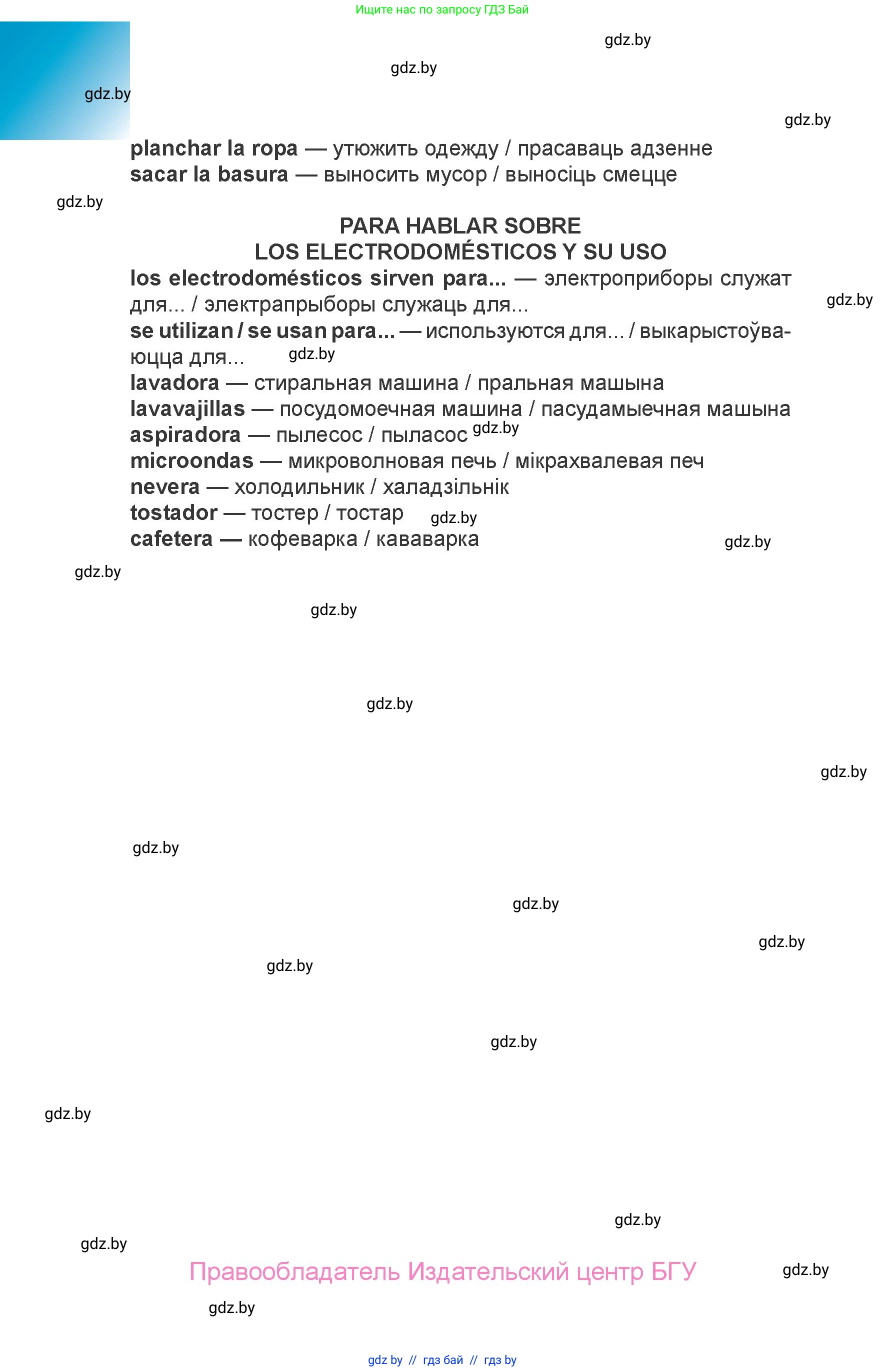 Испанский язык, 6 класс Учебник, авторы: Цыбулева Татьяна Эдуардовна, Пушкина Ольга Александровна, издательство Издательский центр БГУ, Минск, 2018, страница 86