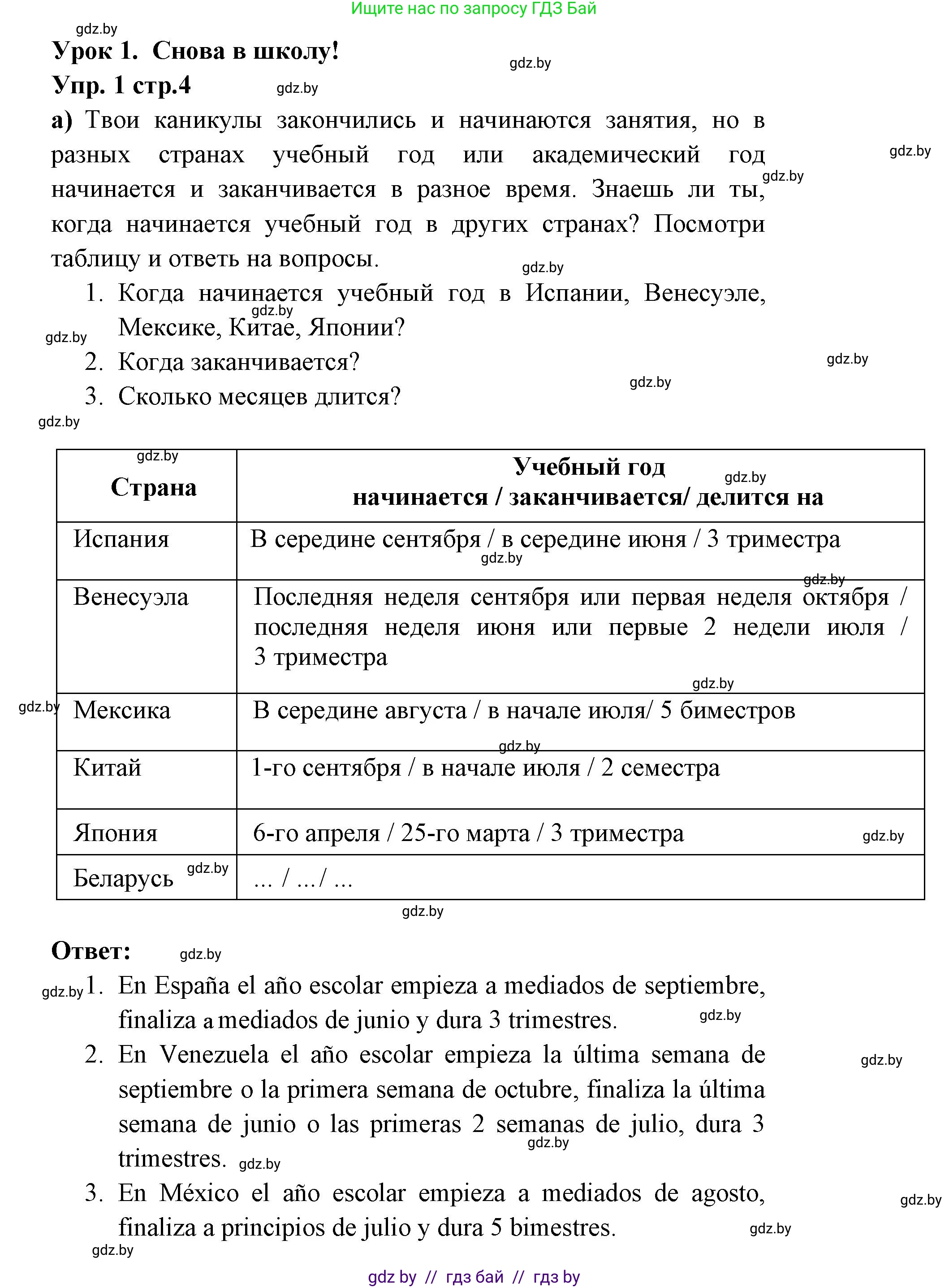 Испанский язык, 6 класс Учебник, авторы: Цыбулева Татьяна Эдуардовна, Пушкина Ольга Александровна, издательство Издательский центр БГУ, Минск, 2018, Часть 1, страница 4, номер 1, Решение