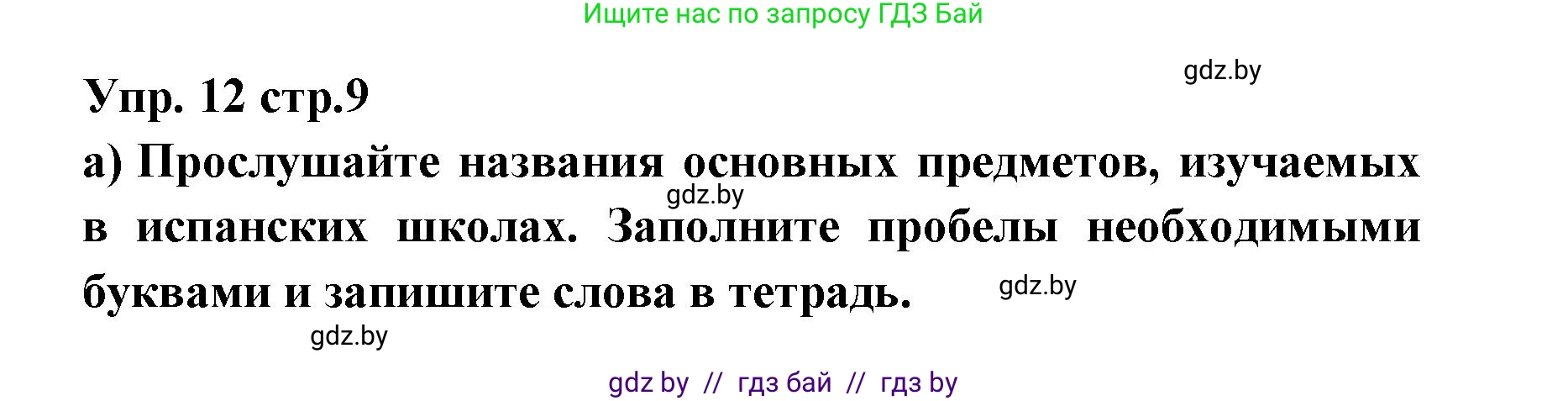 Испанский язык, 6 класс Учебник, авторы: Цыбулева Татьяна Эдуардовна, Пушкина Ольга Александровна, издательство Издательский центр БГУ, Минск, 2018, Часть 1, страница 9, номер 12, Решение