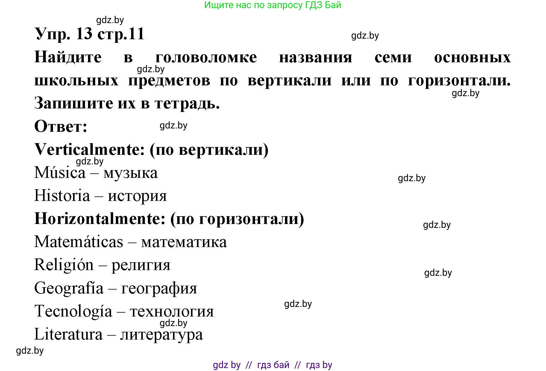 Испанский язык, 6 класс Учебник, авторы: Цыбулева Татьяна Эдуардовна, Пушкина Ольга Александровна, издательство Издательский центр БГУ, Минск, 2018, Часть 1, страница 11, номер 13, Решение