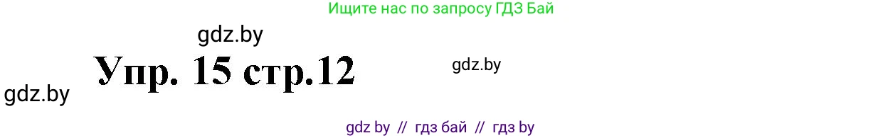 Испанский язык, 6 класс Учебник, авторы: Цыбулева Татьяна Эдуардовна, Пушкина Ольга Александровна, издательство Издательский центр БГУ, Минск, 2018, Часть 1, страница 12, номер 15, Решение