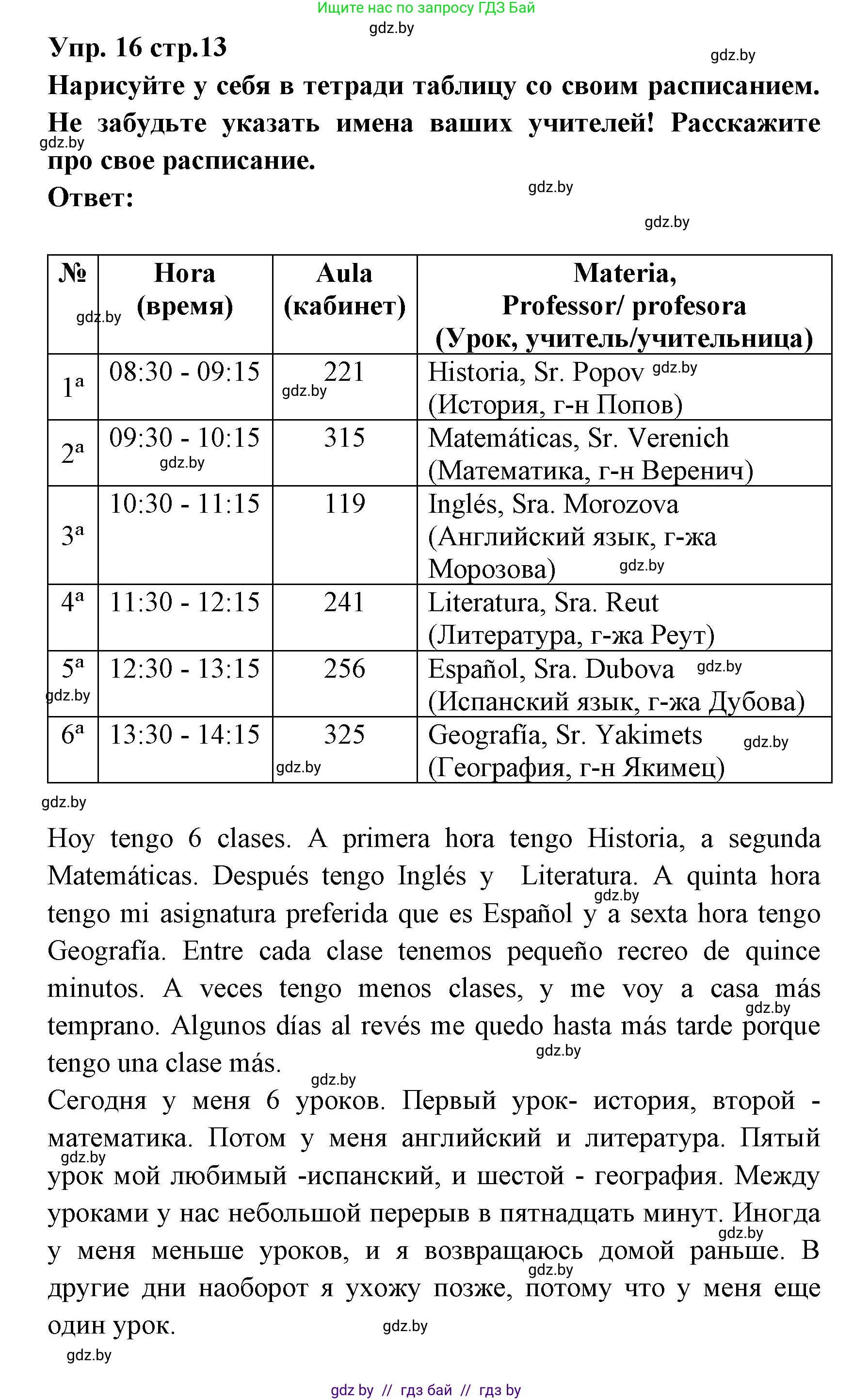 Испанский язык, 6 класс Учебник, авторы: Цыбулева Татьяна Эдуардовна, Пушкина Ольга Александровна, издательство Издательский центр БГУ, Минск, 2018, Часть 1, страница 13, номер 16, Решение