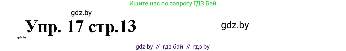 Испанский язык, 6 класс Учебник, авторы: Цыбулева Татьяна Эдуардовна, Пушкина Ольга Александровна, издательство Издательский центр БГУ, Минск, 2018, Часть 1, страница 13, номер 17, Решение