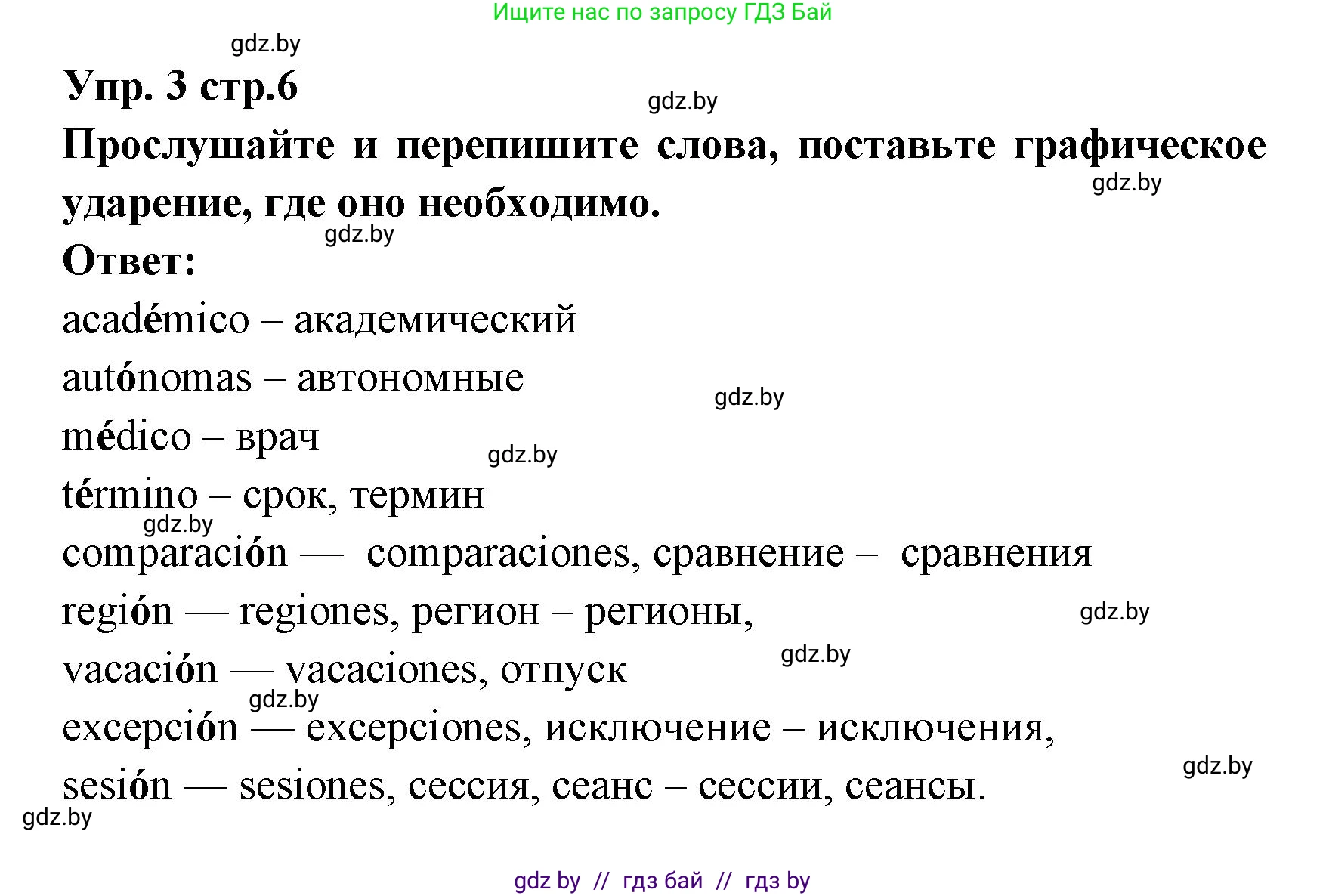Испанский язык, 6 класс Учебник, авторы: Цыбулева Татьяна Эдуардовна, Пушкина Ольга Александровна, издательство Издательский центр БГУ, Минск, 2018, Часть 1, страница 6, номер 3, Решение