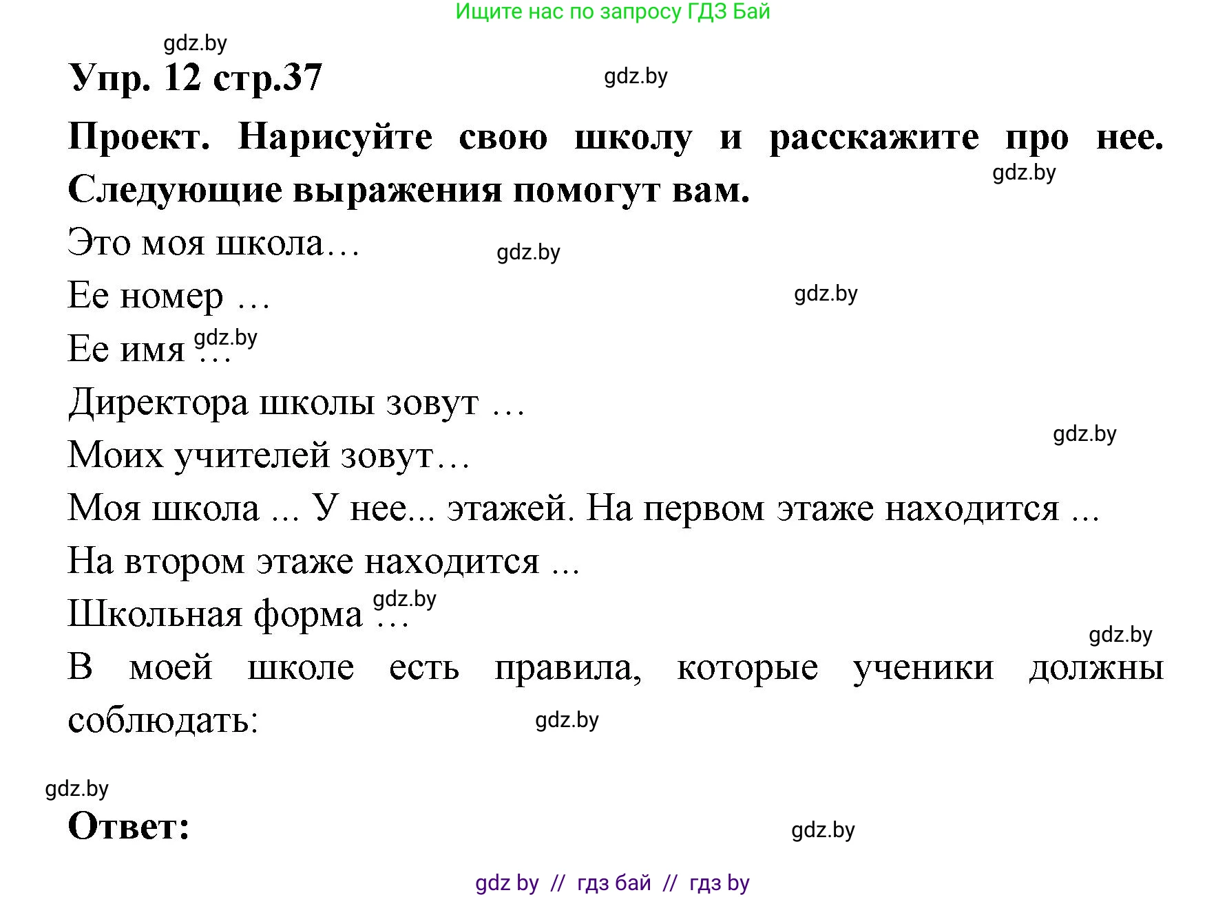 Испанский язык, 6 класс Учебник, авторы: Цыбулева Татьяна Эдуардовна, Пушкина Ольга Александровна, издательство Издательский центр БГУ, Минск, 2018, Часть 1, страница 37, номер 12, Решение
