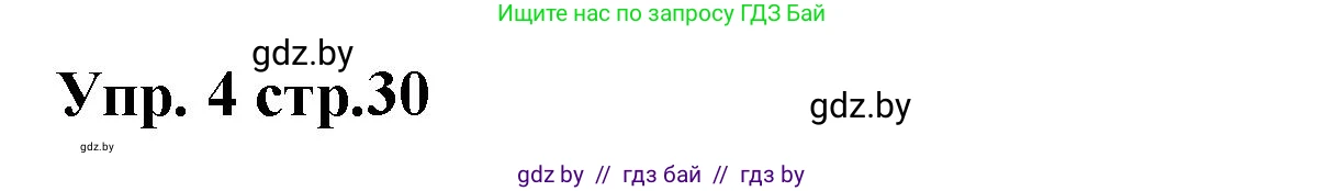 Испанский язык, 6 класс Учебник, авторы: Цыбулева Татьяна Эдуардовна, Пушкина Ольга Александровна, издательство Издательский центр БГУ, Минск, 2018, Часть 1, страница 30, номер 4, Решение