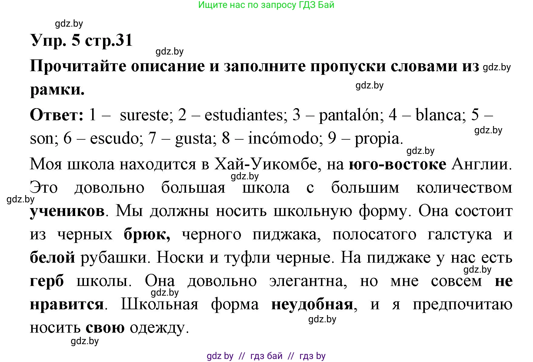 Испанский язык, 6 класс Учебник, авторы: Цыбулева Татьяна Эдуардовна, Пушкина Ольга Александровна, издательство Издательский центр БГУ, Минск, 2018, Часть 1, страница 31, номер 5, Решение