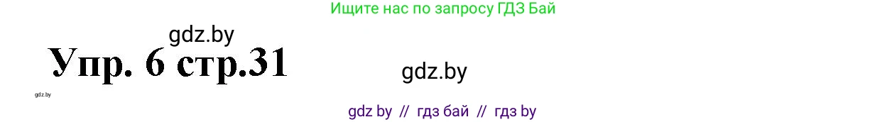 Испанский язык, 6 класс Учебник, авторы: Цыбулева Татьяна Эдуардовна, Пушкина Ольга Александровна, издательство Издательский центр БГУ, Минск, 2018, Часть 1, страница 31, номер 6, Решение