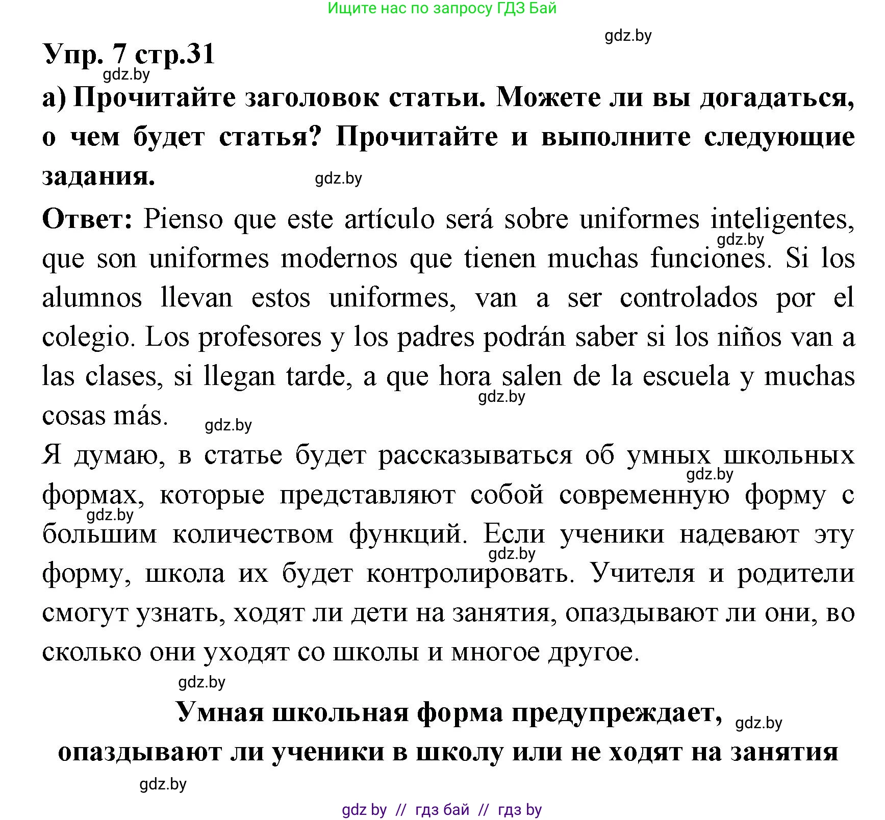 Испанский язык, 6 класс Учебник, авторы: Цыбулева Татьяна Эдуардовна, Пушкина Ольга Александровна, издательство Издательский центр БГУ, Минск, 2018, Часть 1, страница 31, номер 7, Решение
