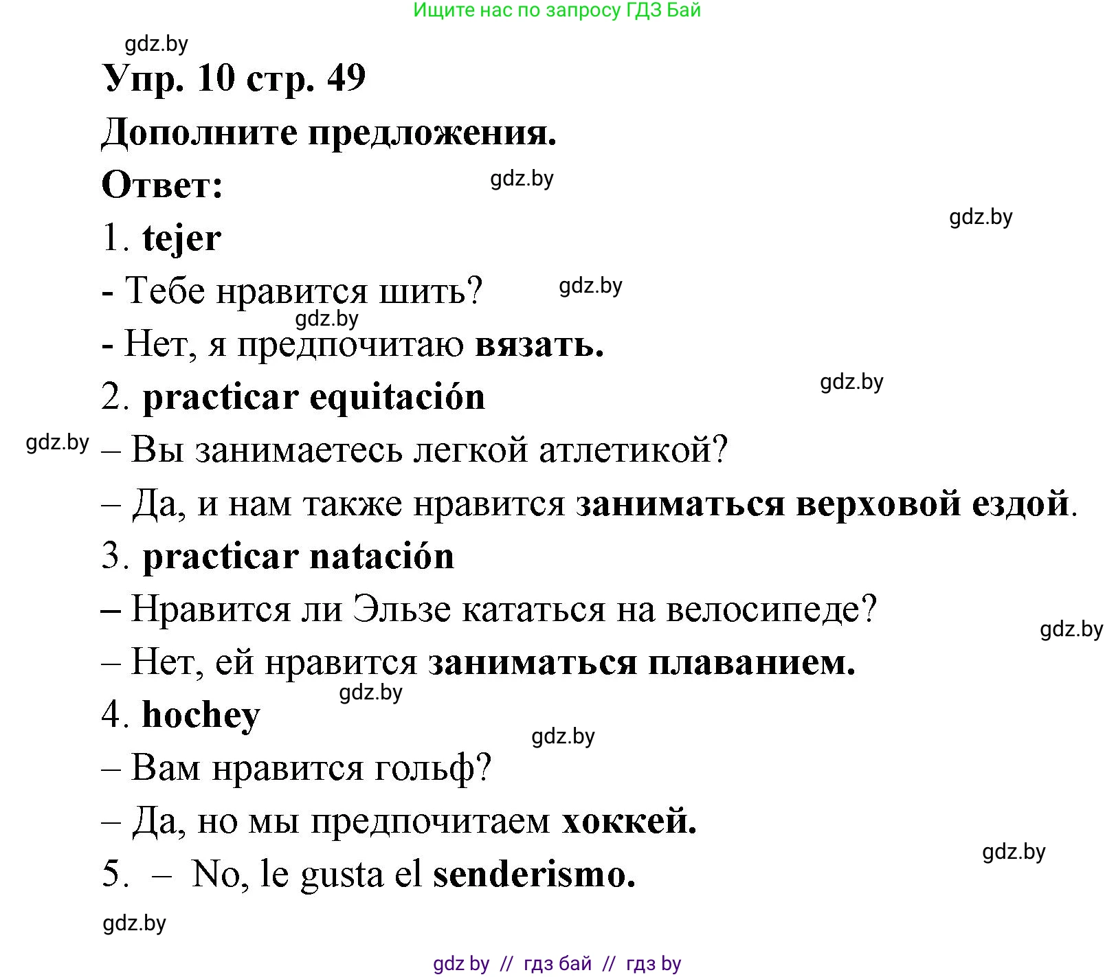 Испанский язык, 6 класс Учебник, авторы: Цыбулева Татьяна Эдуардовна, Пушкина Ольга Александровна, издательство Издательский центр БГУ, Минск, 2018, Часть 1, страница 49, номер 10, Решение