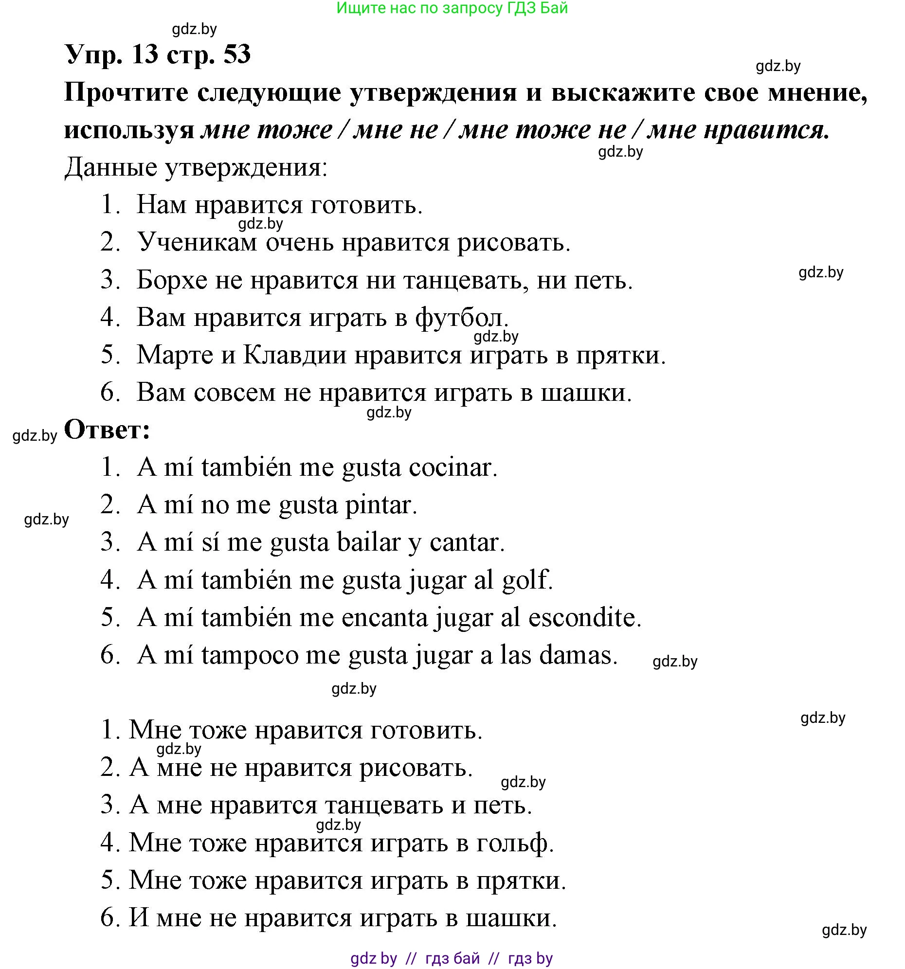 Испанский язык, 6 класс Учебник, авторы: Цыбулева Татьяна Эдуардовна, Пушкина Ольга Александровна, издательство Издательский центр БГУ, Минск, 2018, Часть 1, страница 53, номер 13, Решение