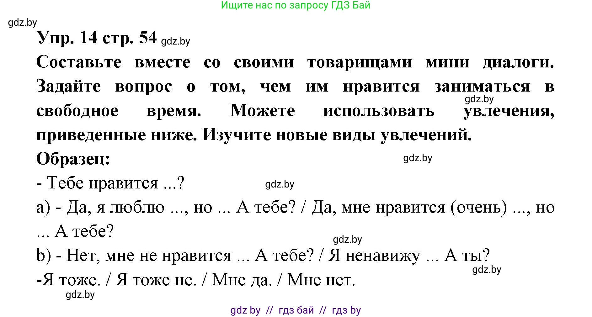 Испанский язык, 6 класс Учебник, авторы: Цыбулева Татьяна Эдуардовна, Пушкина Ольга Александровна, издательство Издательский центр БГУ, Минск, 2018, Часть 1, страница 54, номер 14, Решение