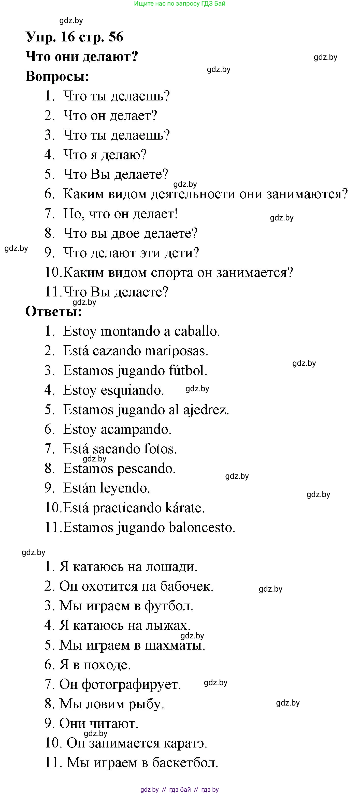 Испанский язык, 6 класс Учебник, авторы: Цыбулева Татьяна Эдуардовна, Пушкина Ольга Александровна, издательство Издательский центр БГУ, Минск, 2018, Часть 1, страница 56, номер 16, Решение