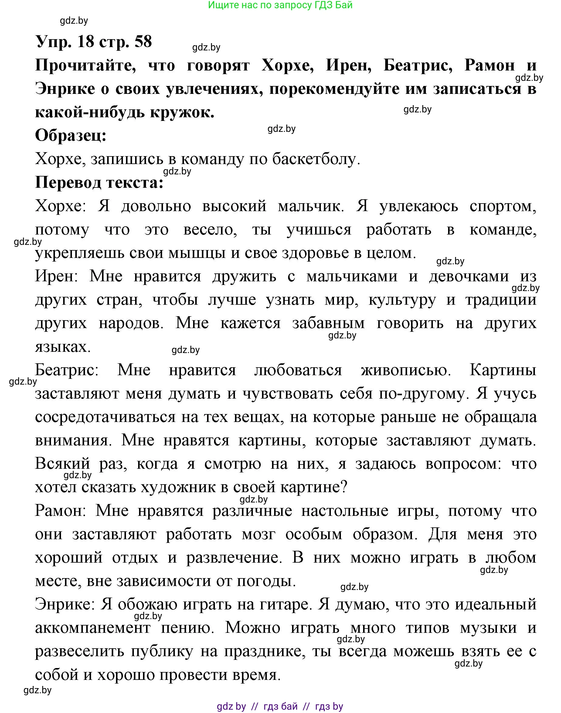 Испанский язык, 6 класс Учебник, авторы: Цыбулева Татьяна Эдуардовна, Пушкина Ольга Александровна, издательство Издательский центр БГУ, Минск, 2018, Часть 1, страница 58, номер 18, Решение