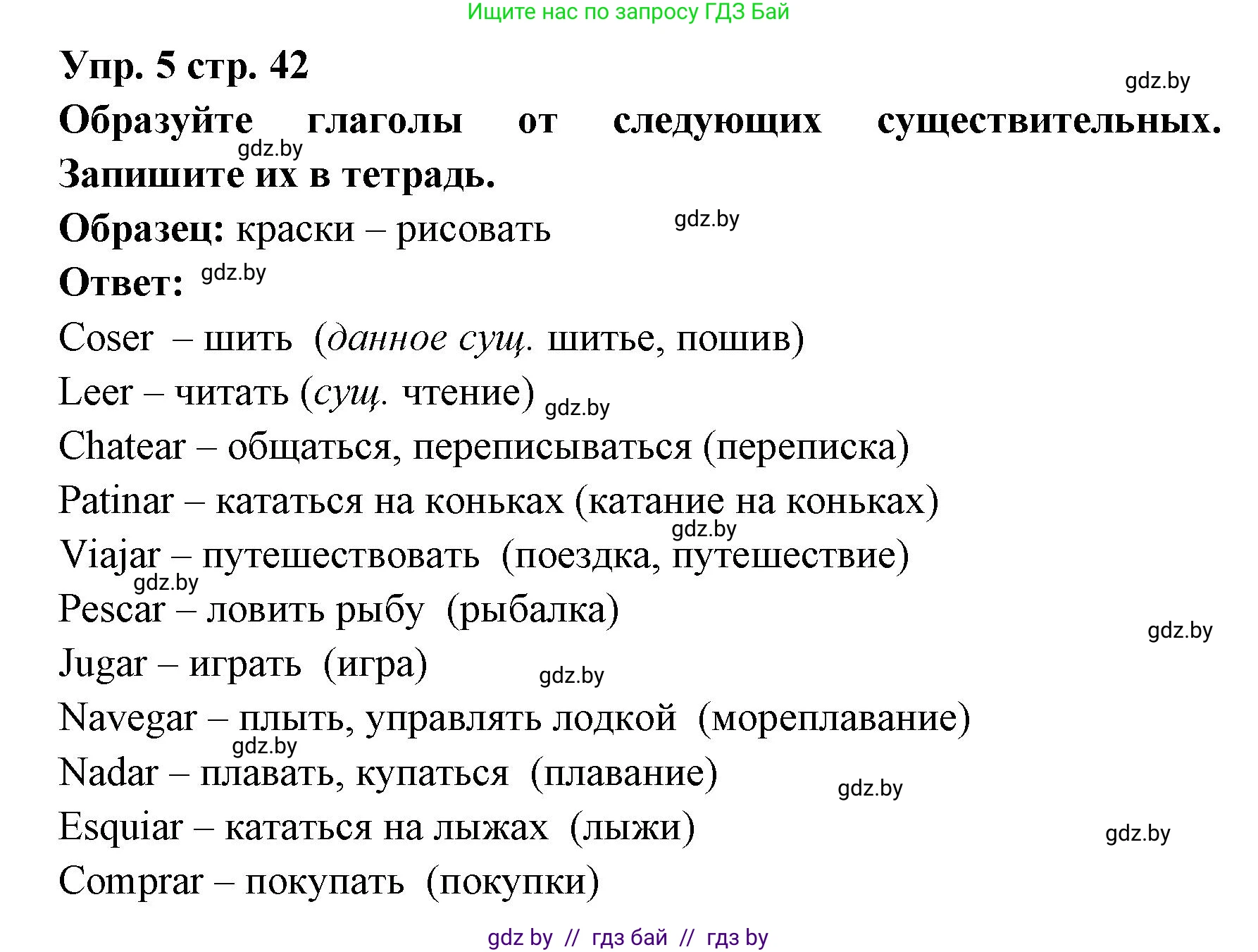 Испанский язык, 6 класс Учебник, авторы: Цыбулева Татьяна Эдуардовна, Пушкина Ольга Александровна, издательство Издательский центр БГУ, Минск, 2018, Часть 1, страница 42, номер 5, Решение