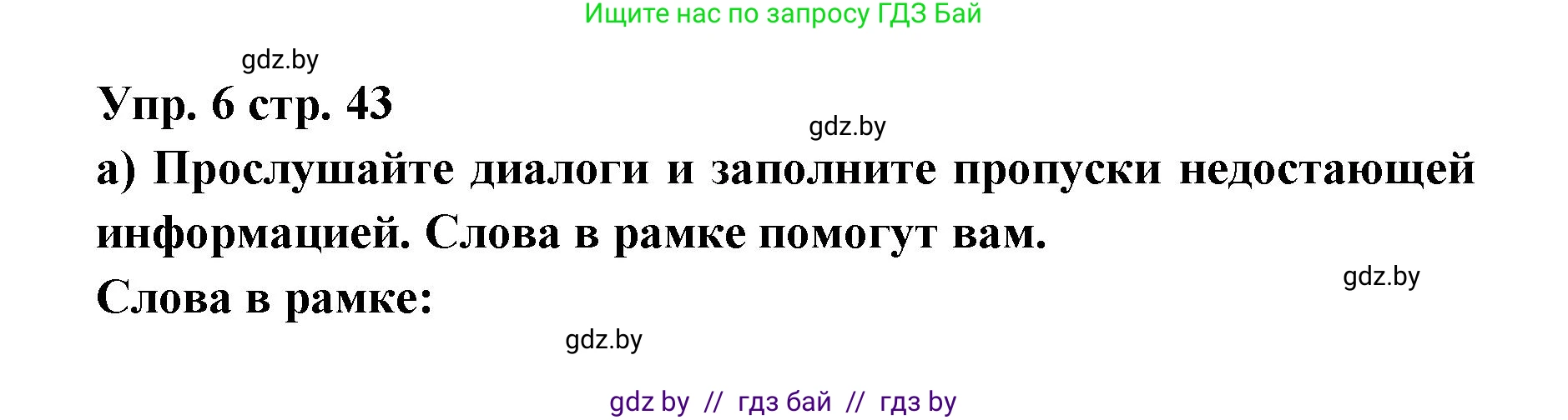 Испанский язык, 6 класс Учебник, авторы: Цыбулева Татьяна Эдуардовна, Пушкина Ольга Александровна, издательство Издательский центр БГУ, Минск, 2018, Часть 1, страница 43, номер 6, Решение