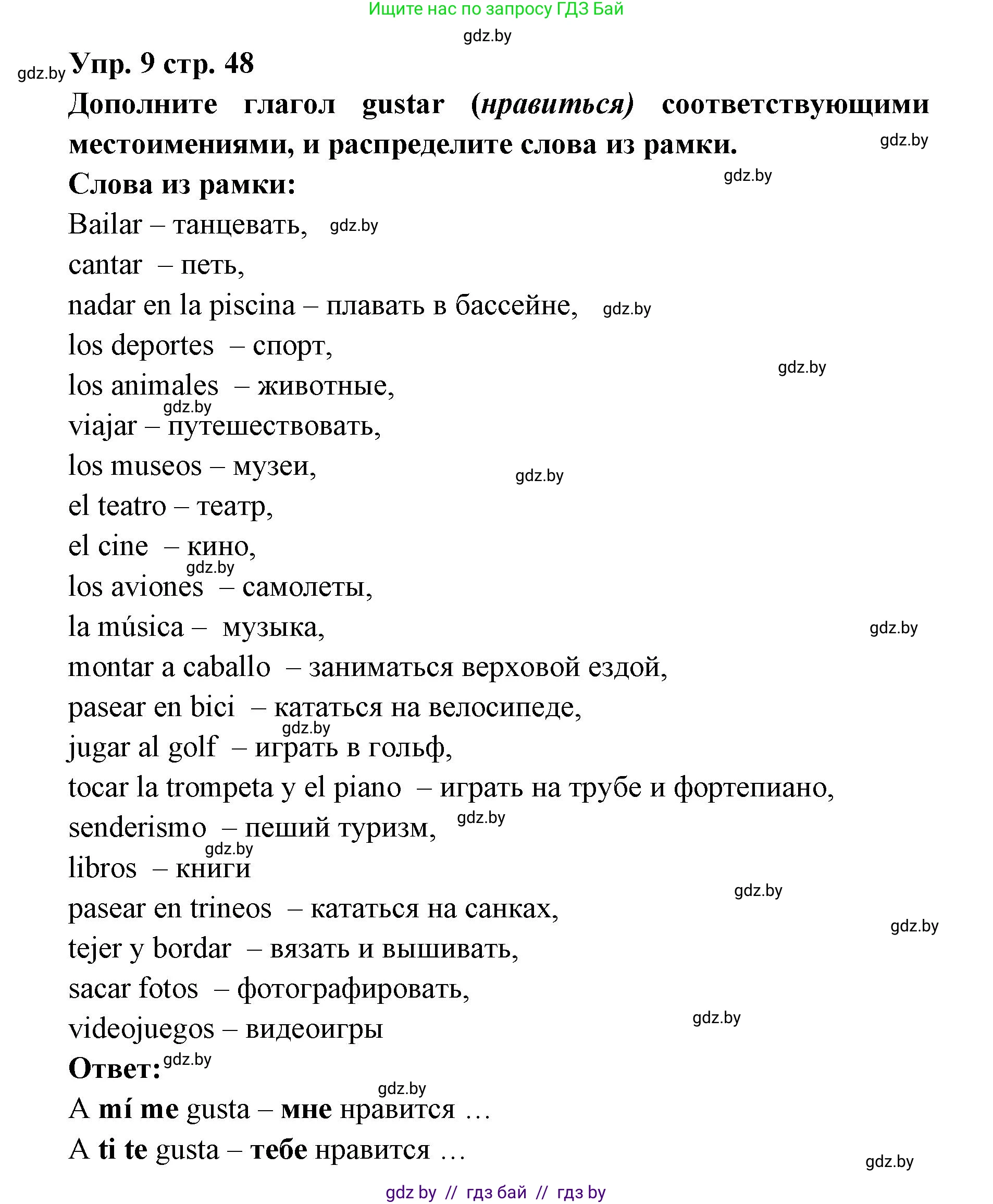Испанский язык, 6 класс Учебник, авторы: Цыбулева Татьяна Эдуардовна, Пушкина Ольга Александровна, издательство Издательский центр БГУ, Минск, 2018, Часть 1, страница 48, номер 9, Решение