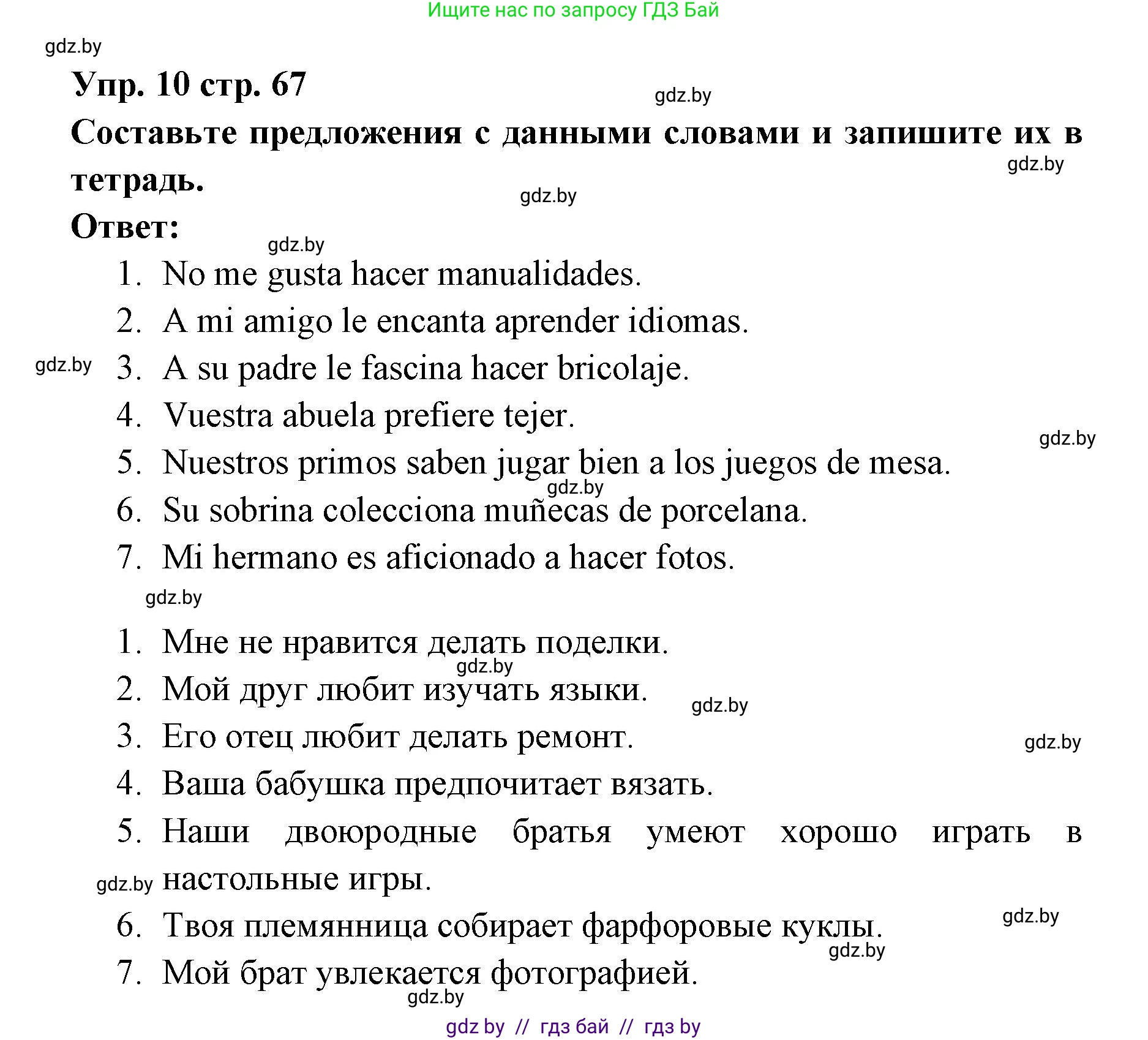 Испанский язык, 6 класс Учебник, авторы: Цыбулева Татьяна Эдуардовна, Пушкина Ольга Александровна, издательство Издательский центр БГУ, Минск, 2018, Часть 1, страница 67, номер 10, Решение