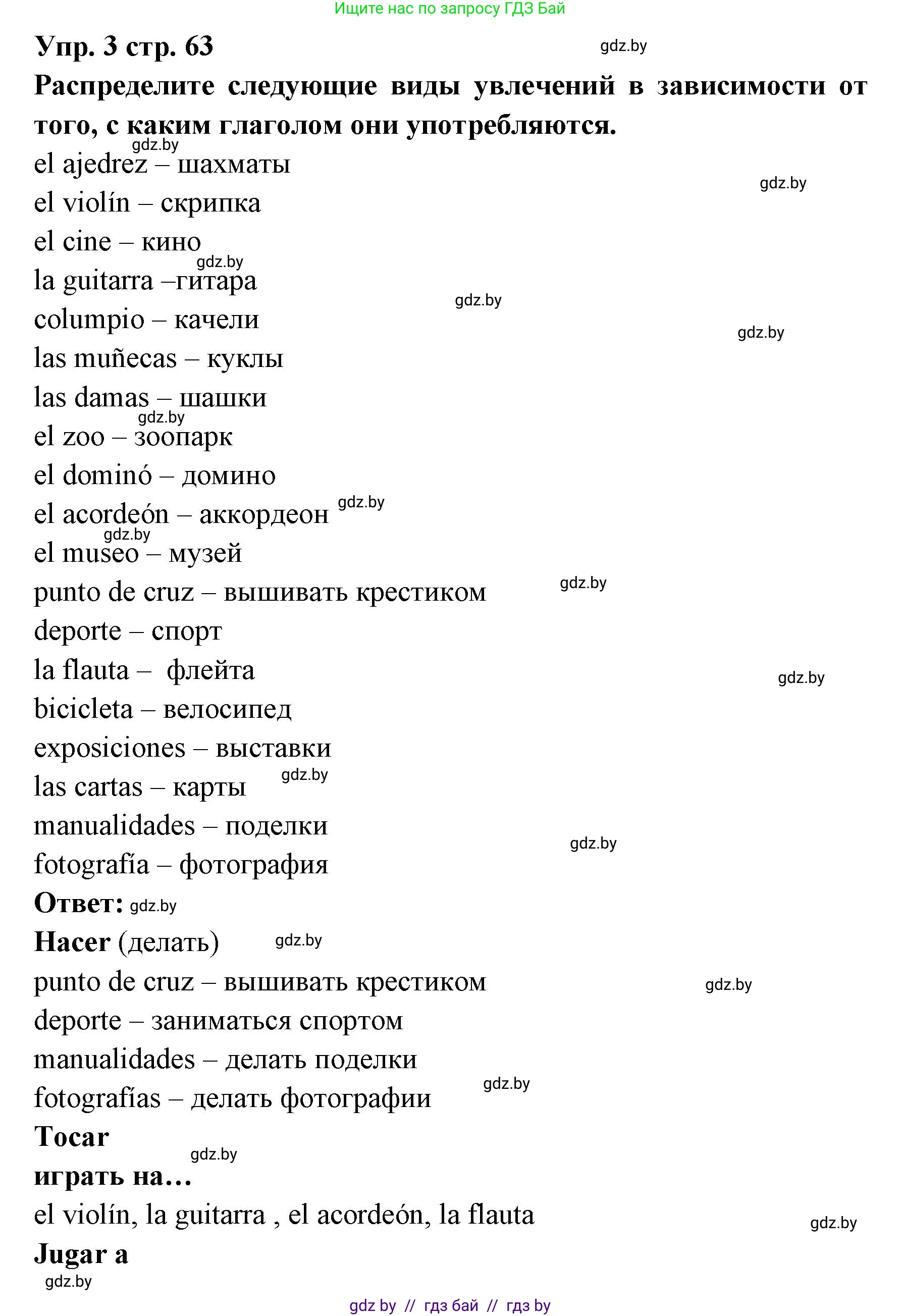 Испанский язык, 6 класс Учебник, авторы: Цыбулева Татьяна Эдуардовна, Пушкина Ольга Александровна, издательство Издательский центр БГУ, Минск, 2018, Часть 1, страница 63, номер 3, Решение
