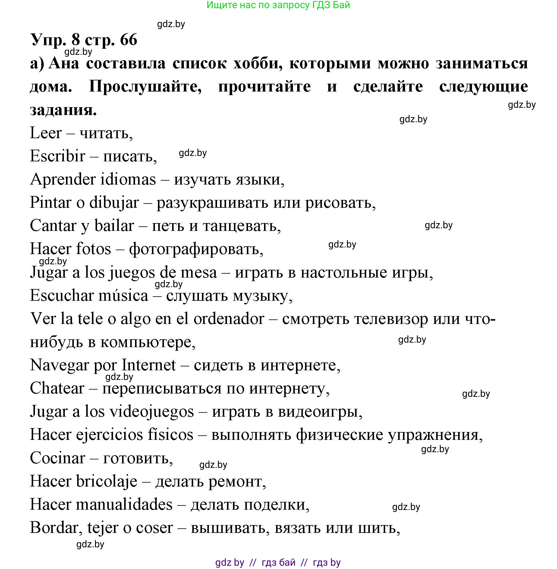 Испанский язык, 6 класс Учебник, авторы: Цыбулева Татьяна Эдуардовна, Пушкина Ольга Александровна, издательство Издательский центр БГУ, Минск, 2018, Часть 1, страница 66, номер 8, Решение