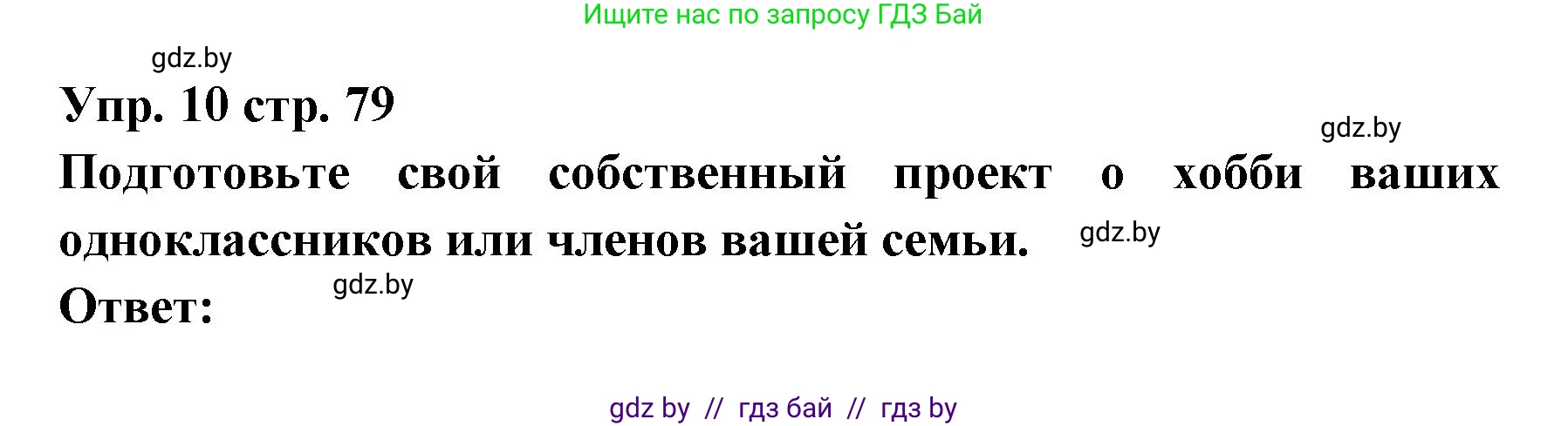 Испанский язык, 6 класс Учебник, авторы: Цыбулева Татьяна Эдуардовна, Пушкина Ольга Александровна, издательство Издательский центр БГУ, Минск, 2018, Часть 1, страница 79, номер 10, Решение