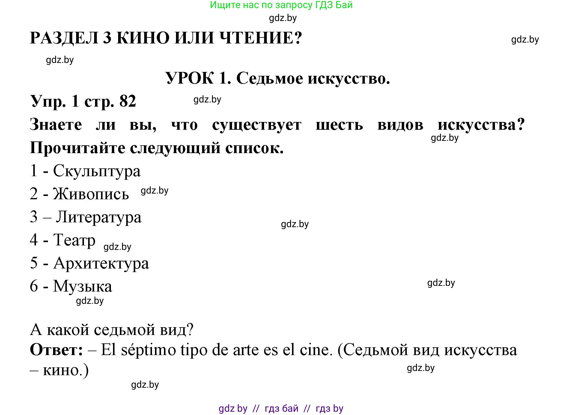 Испанский язык, 6 класс Учебник, авторы: Цыбулева Татьяна Эдуардовна, Пушкина Ольга Александровна, издательство Издательский центр БГУ, Минск, 2018, Часть 1, страница 82, номер 1, Решение