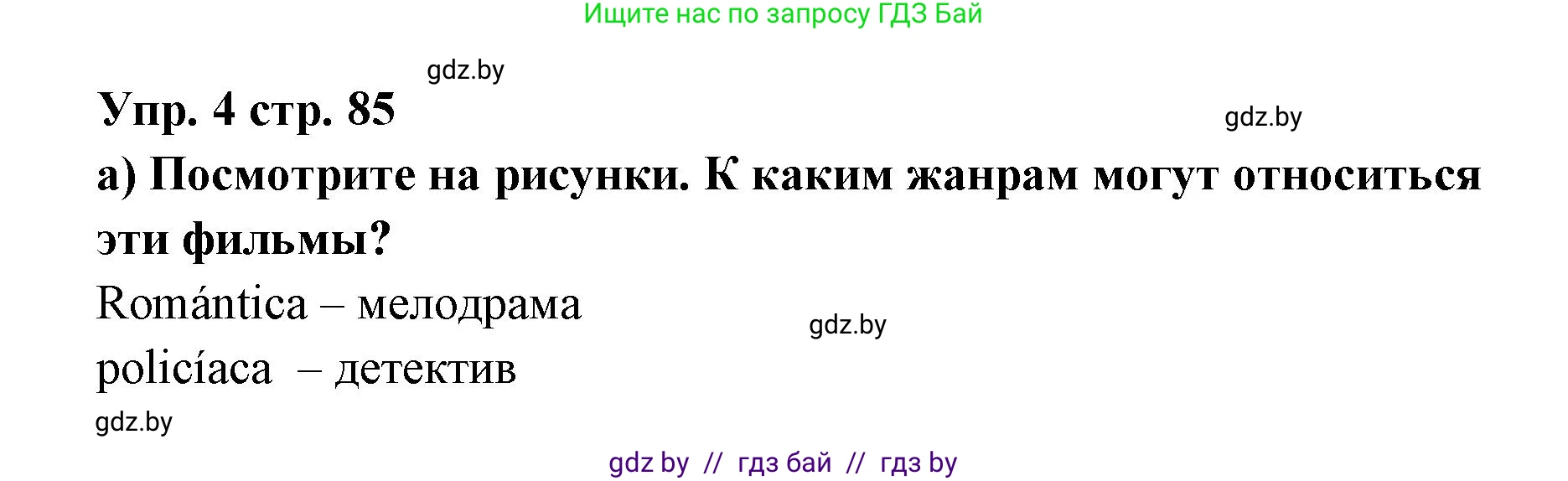 Испанский язык, 6 класс Учебник, авторы: Цыбулева Татьяна Эдуардовна, Пушкина Ольга Александровна, издательство Издательский центр БГУ, Минск, 2018, Часть 1, страница 85, номер 4, Решение